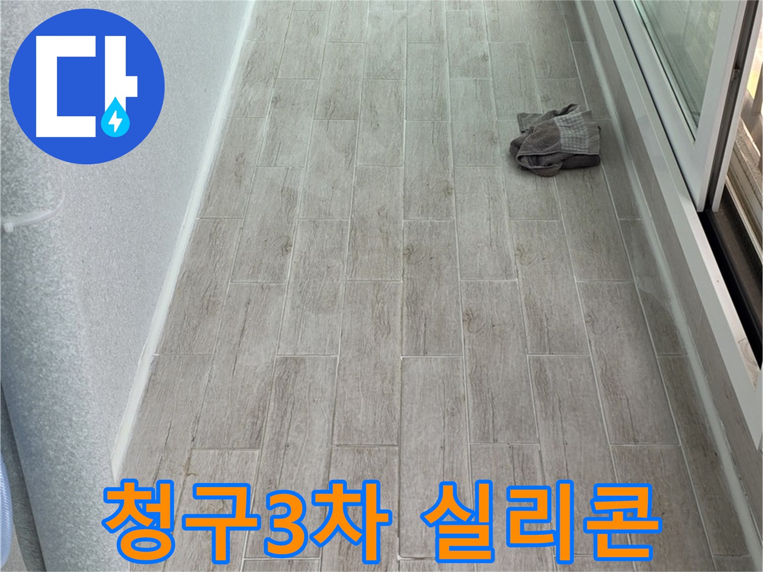 중계3동 청구3차 아파트 욕실 방수 - 꼼꼼한 실리콘 시공으로 누수 해결