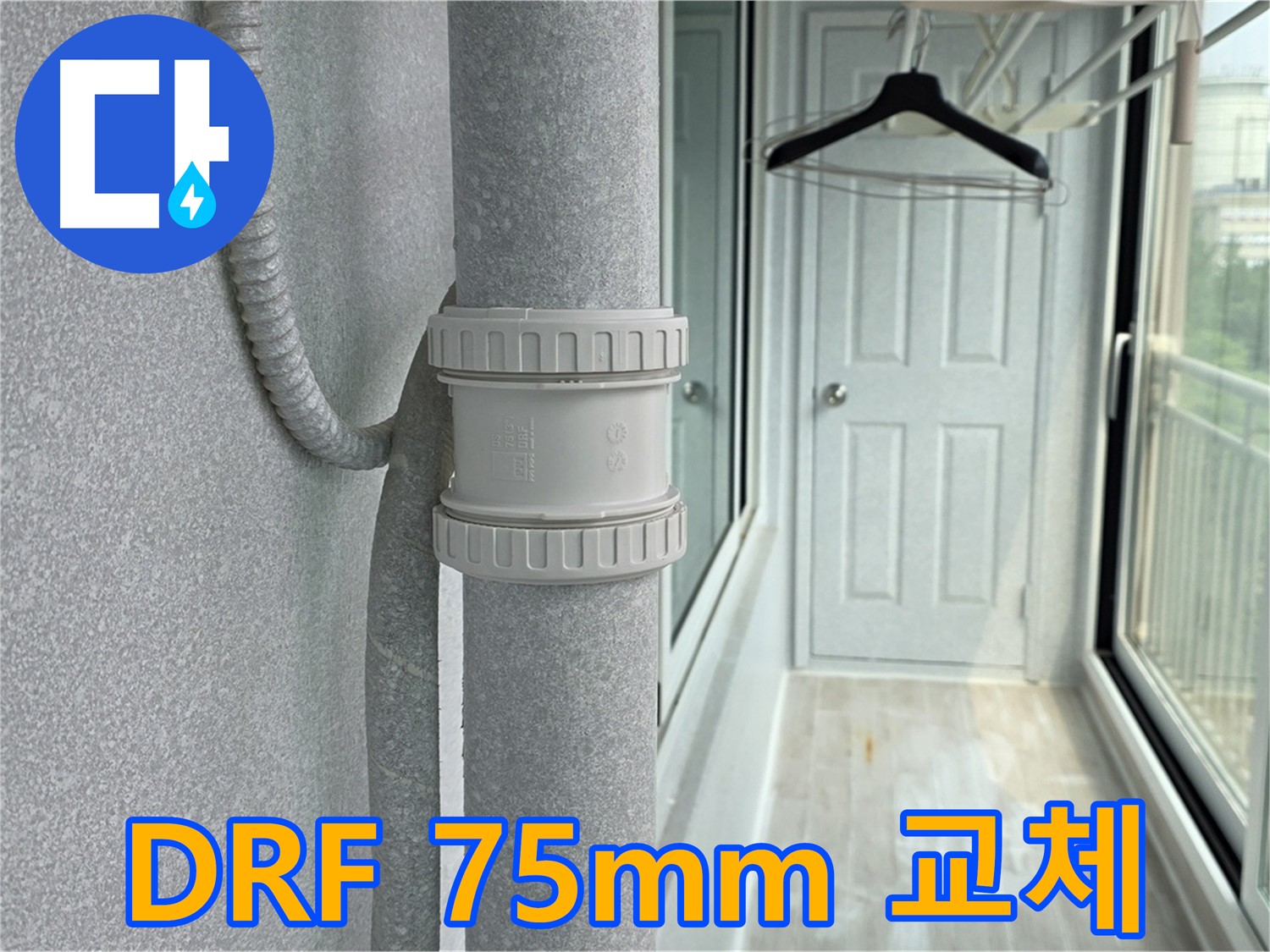 중계3동 청구3차 아파트 우수관 누수 - DRF 75mm 부속 교체 시공