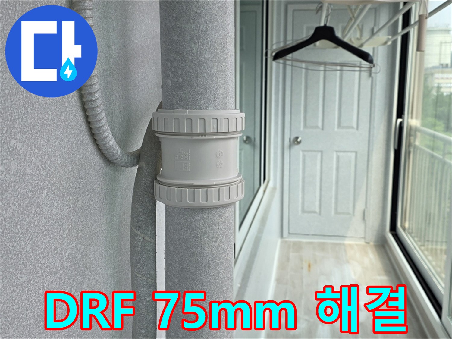 중계3동 청구3차 아파트 우수관 누수 - DRF 75mm 부속 교체 시공으로 완벽 해결