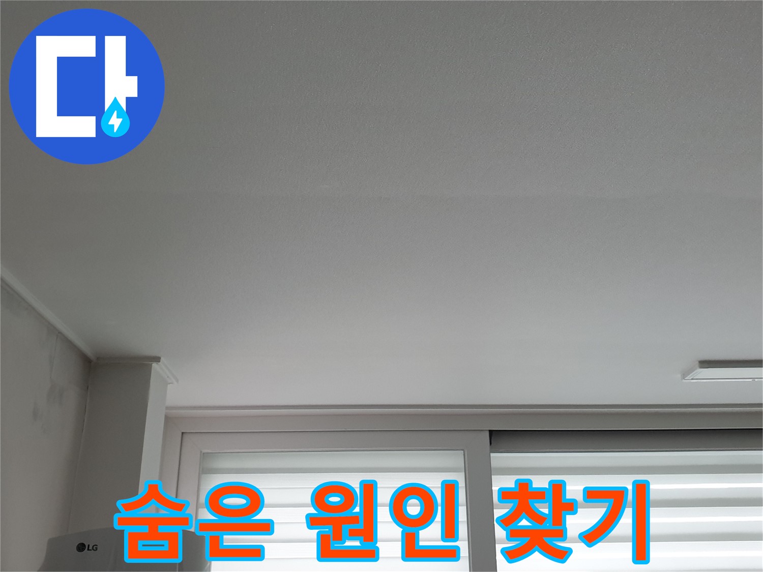 중계3동 청구3차 아파트 천장 누수 - 꼼꼼한 진단으로 숨은 원인까지 찾아 속 시원하게 해결합니다.