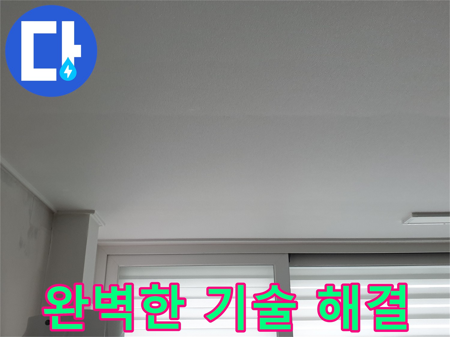 중계3동 청구3차 아파트 천장 누수, 완벽한 기술력으로 해결해 드립니다 - 이제 안심하세요.