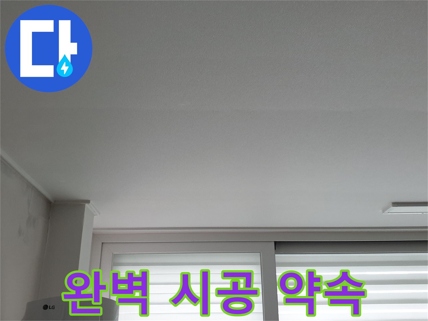 중계3동 청구3차 아파트 천장 누수 - 완벽한 시공으로 재발 걱정 없이 편안하게 생활하세요.