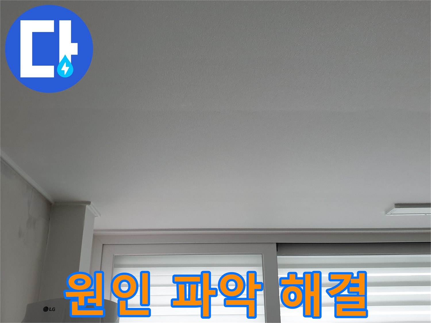 중계3동 청구3차 아파트 천장 누수 - 정확한 원인 파악 후 맞춤 해결을 약속드립니다.