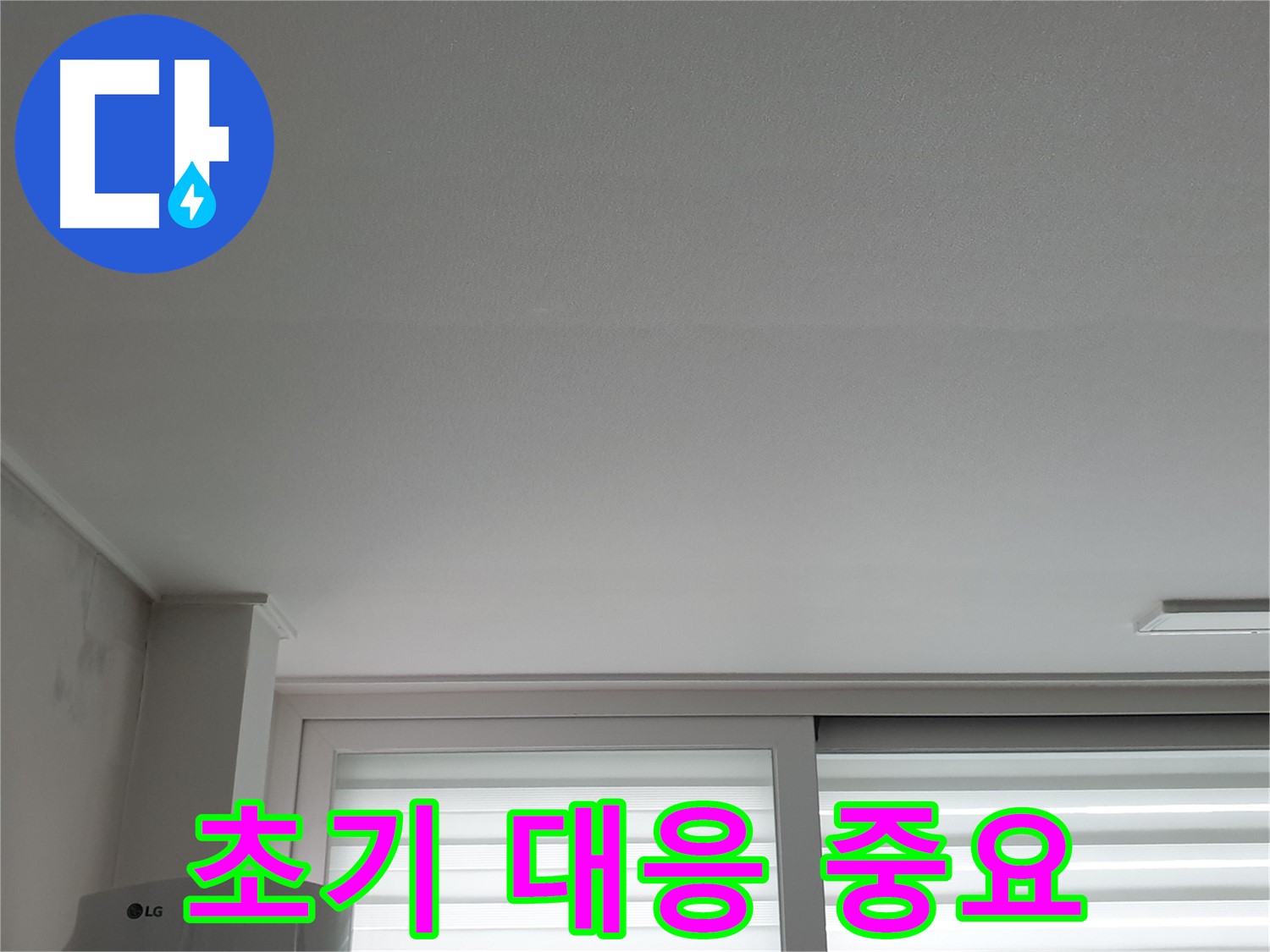 중계3동 청구3차 아파트 천장 누수 초기 발견 - 빠른 대응으로 큰 피해를 막으세요.