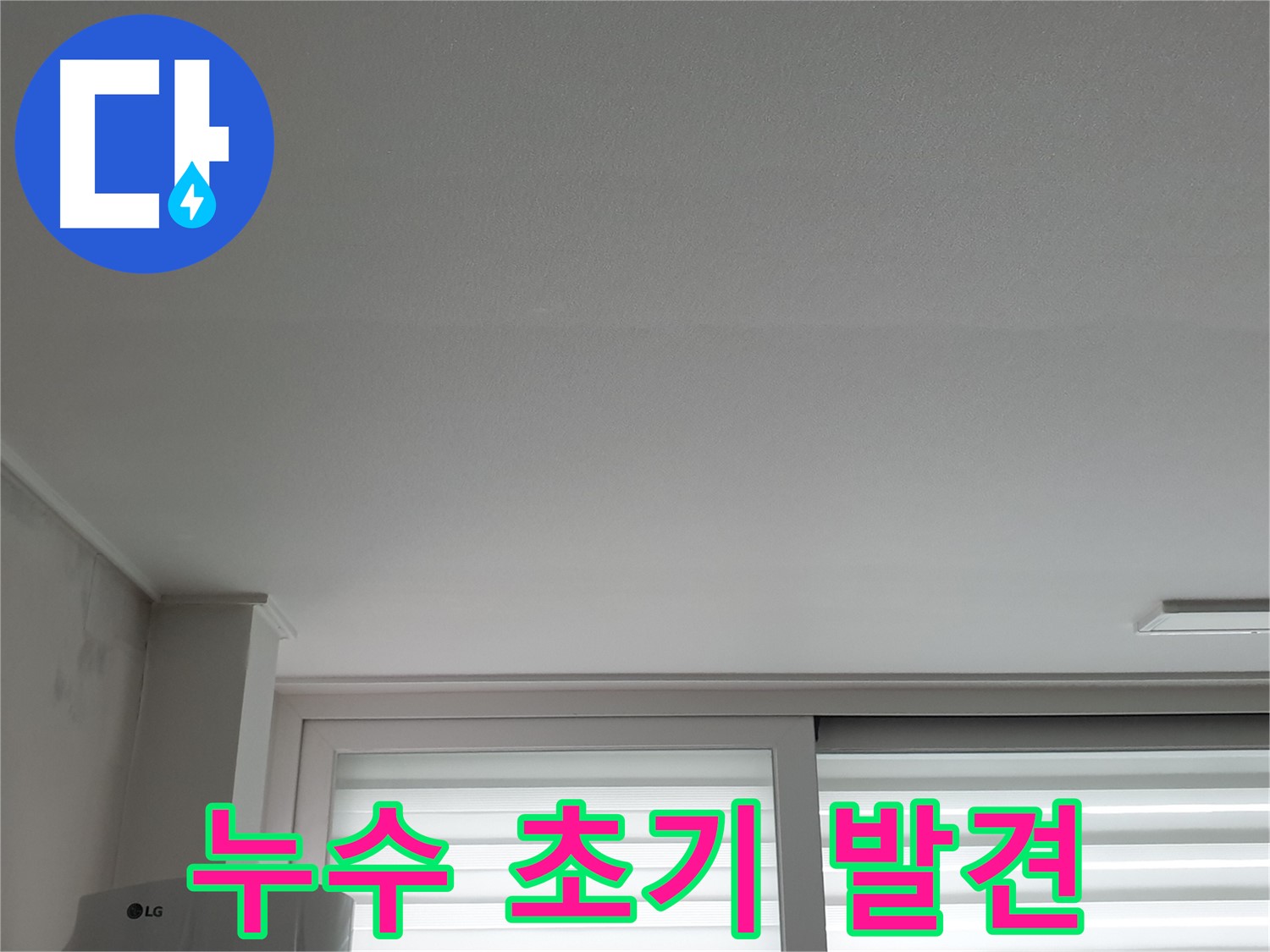 중계3동 청구3차 아파트 천장 누수 초기 증상 발견 - 빠른 조치가 중요합니다.