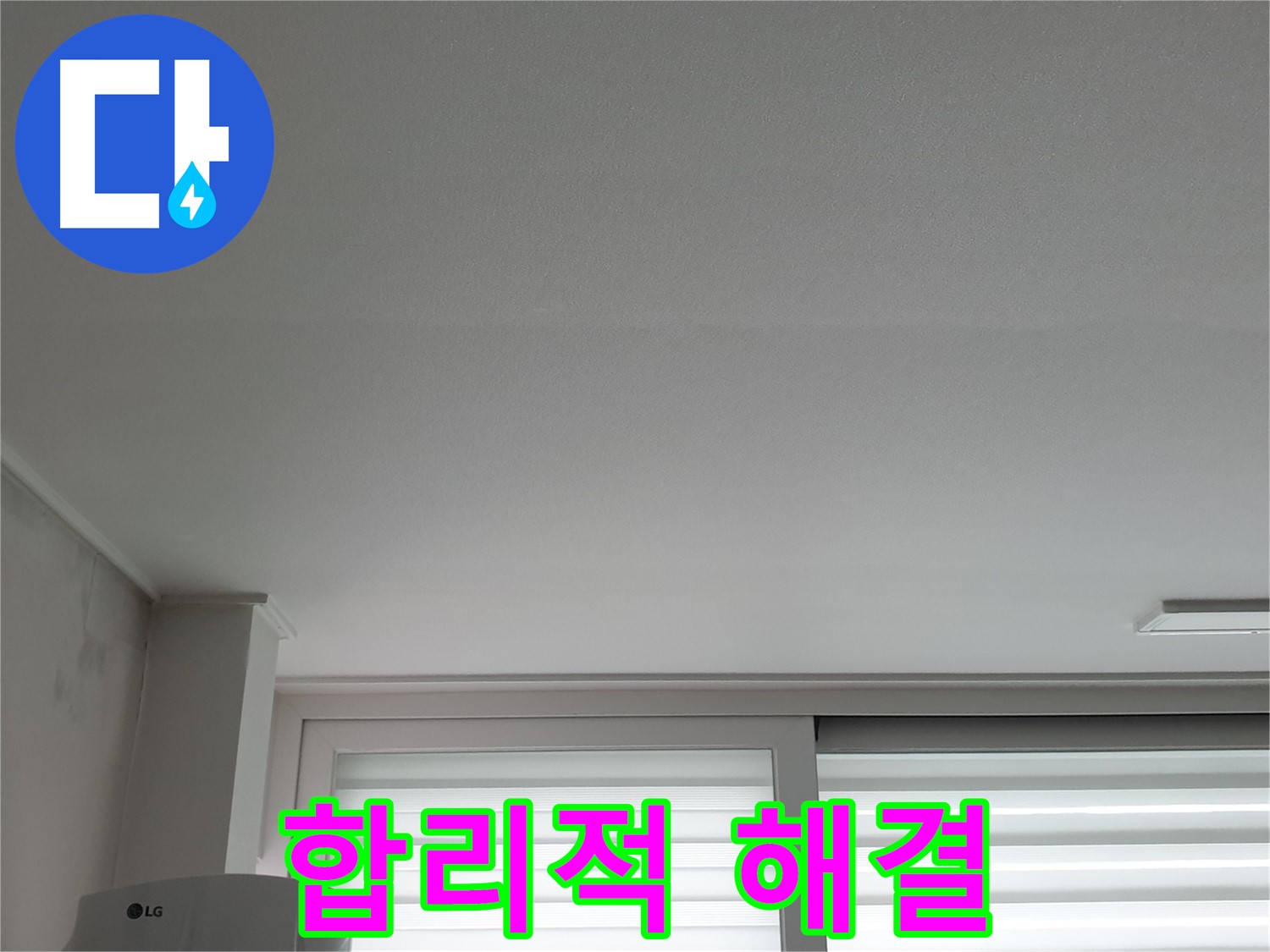중계3동 청구3차 아파트 천장 누수 - 합리적인 비용으로 완벽하게 해결해 드립니다.