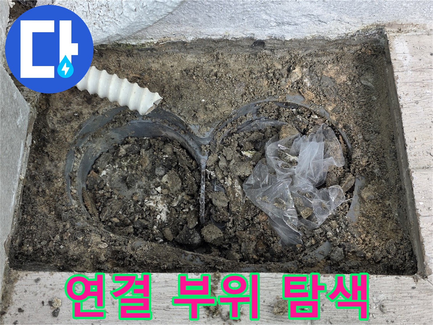 중계3동 청구3차 아파트에서 외부 배수구 연결 부위 누수를 집중적으로 탐색하고 있습니다 - 연결 부위는 누수 발생 가능성이 높습니다.
