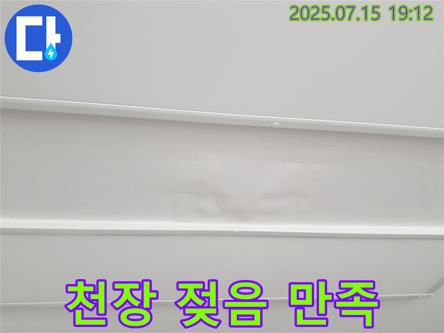 중계3동 청구3차아파트 누수 - 젖은 천장, 완벽 해결! 고객 만족을 최우선으로 생각합니다.