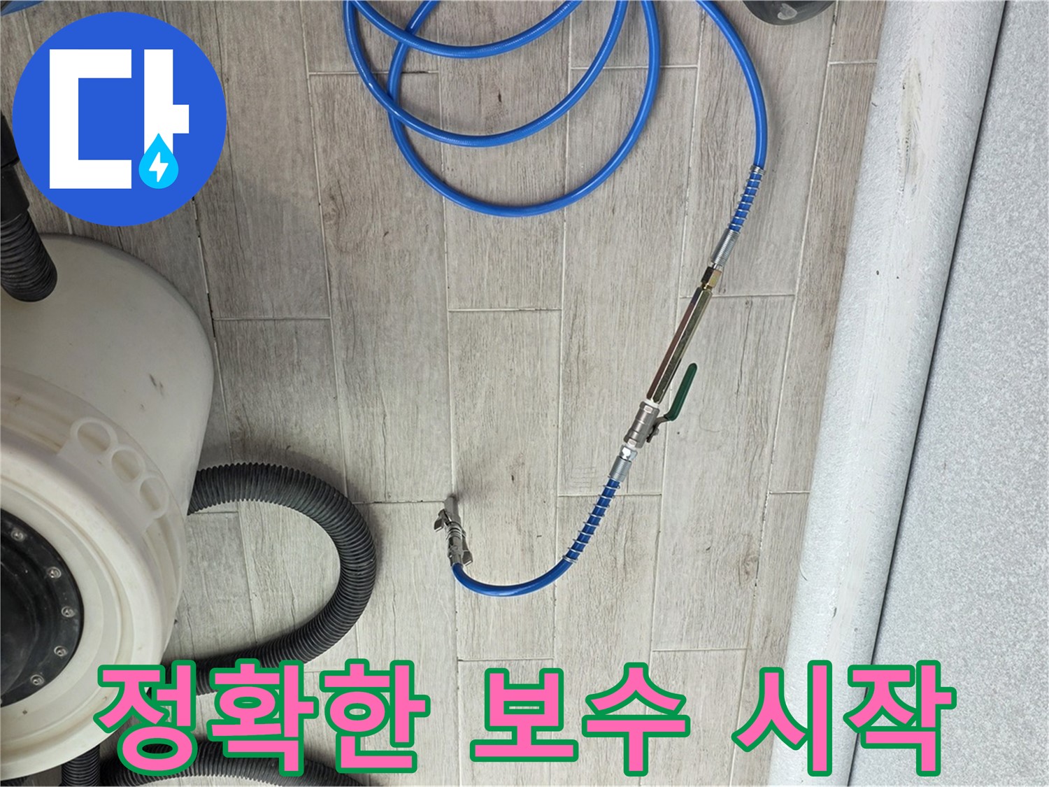 중계3동 청구아파트 누수 - 누수 부위를 정확히 찾아 보수를 시작합니다.
