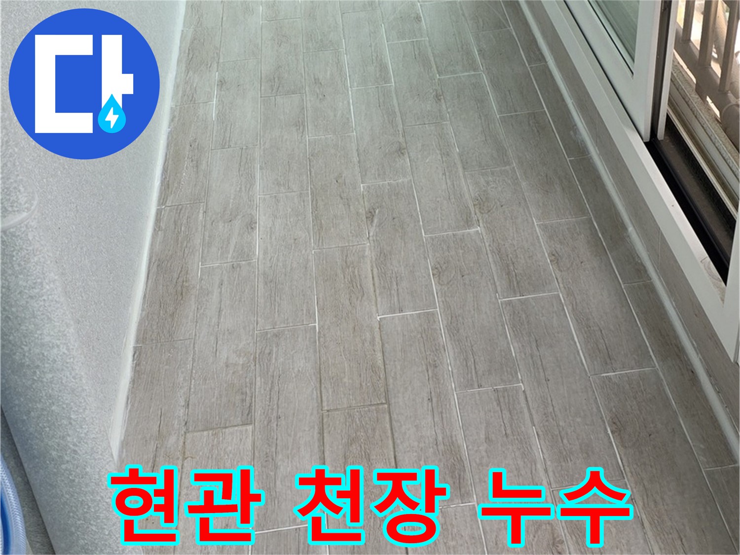 중계동 3차청구아파트 현관 천장 누수 - 신발 젖는 불쾌함