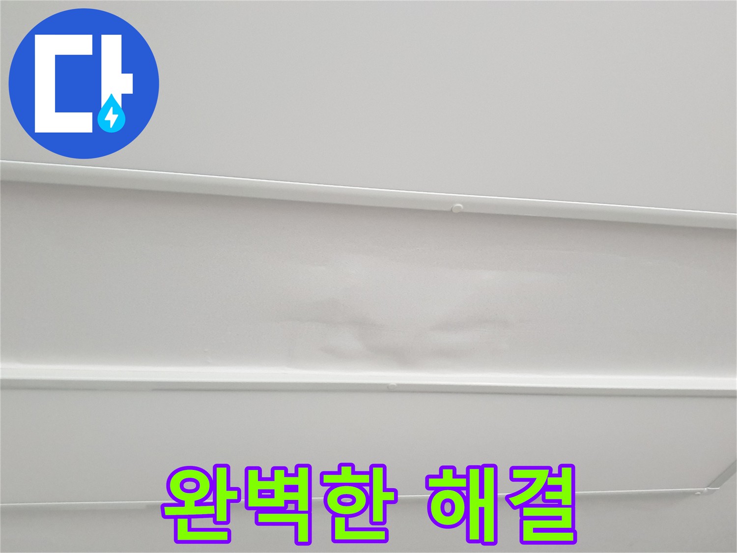 노원구 중계동 아파트 누수 완벽 해결 - 합리적인 가격과 투명한 시공
