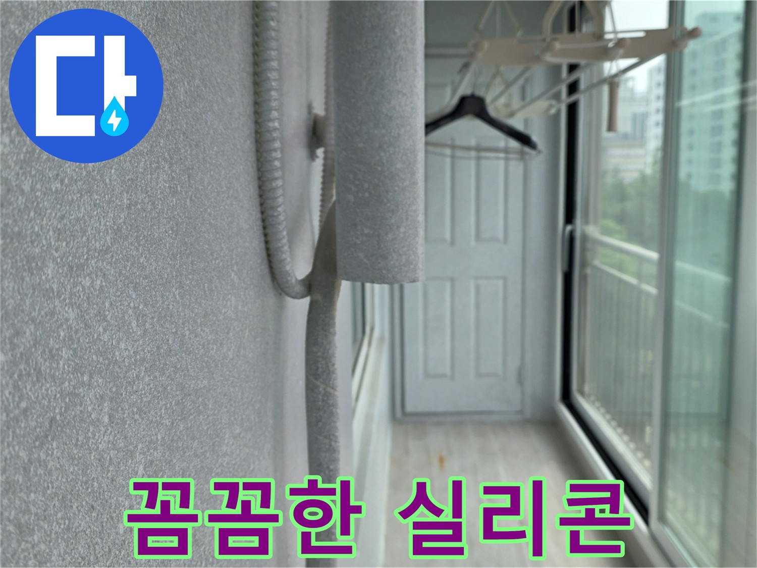 노원구 중계동 베란다 우수관 누수 차단 실리콘 시공 사진