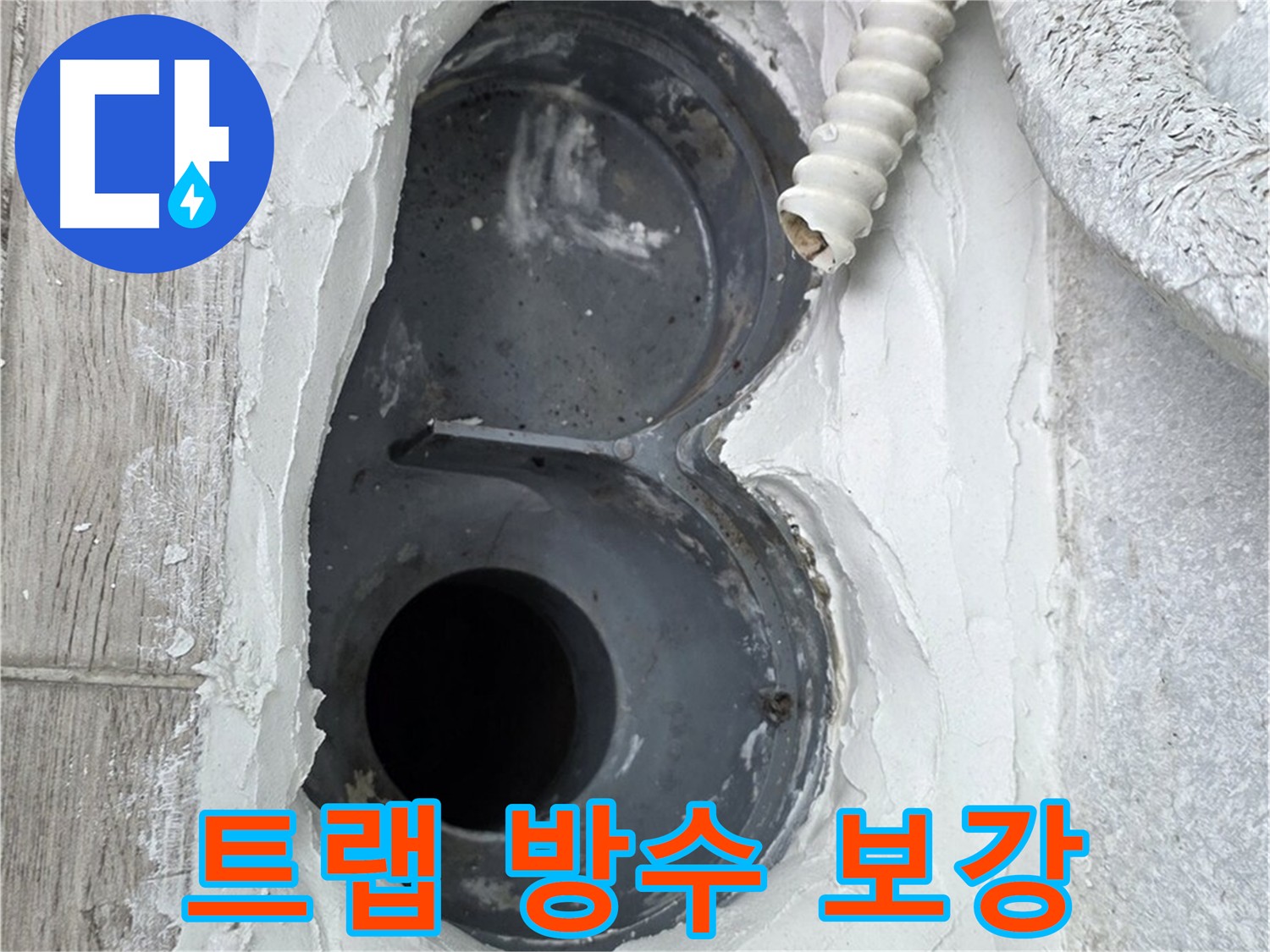 노원구 중계동 욕실 트랩 누수 방수 보강 - 전문 업체의 확실한 누수 해결
