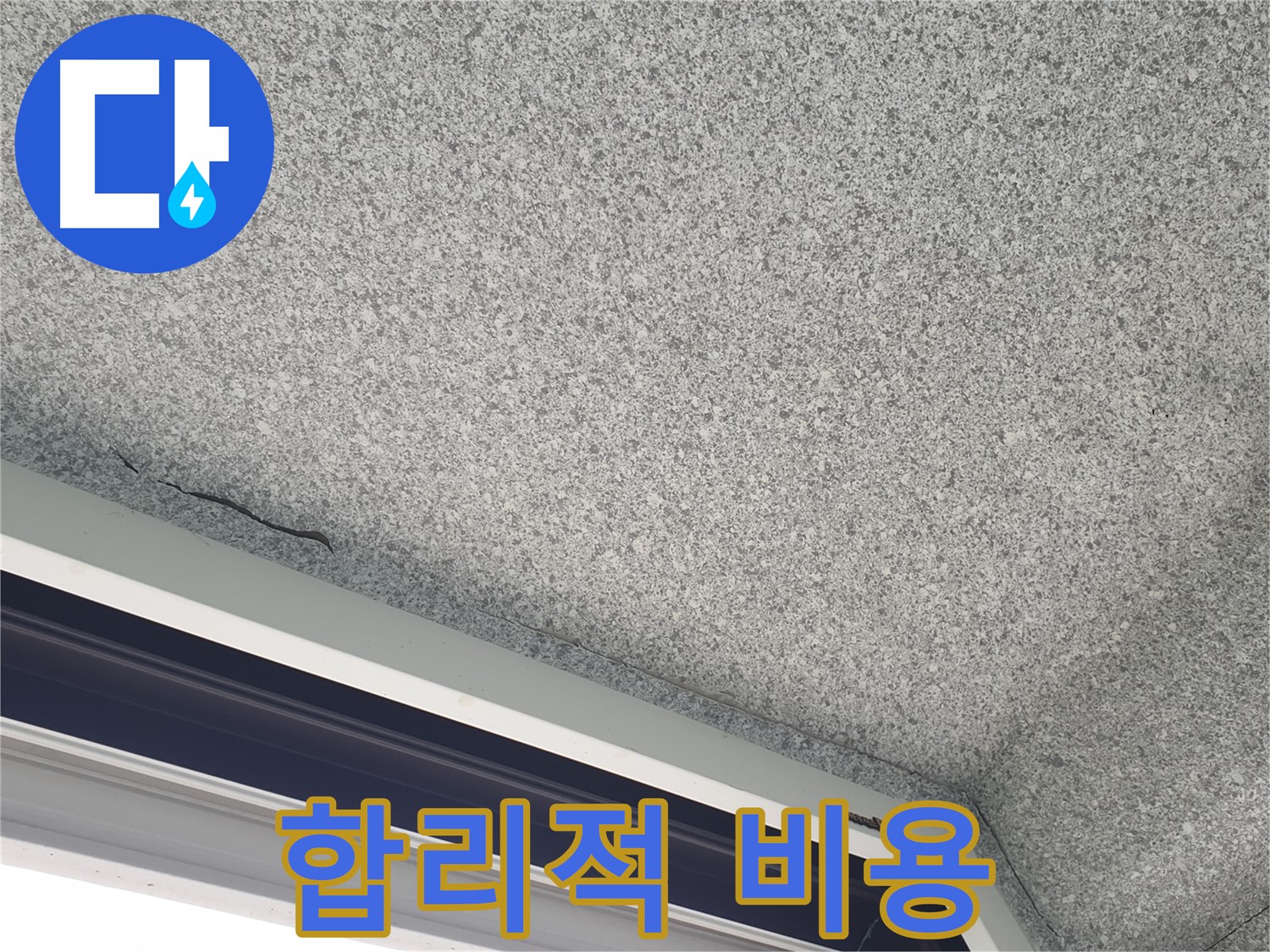 중계동 아파트 누수 - 젖은 석고보드, 합리적인 비용으로 해결