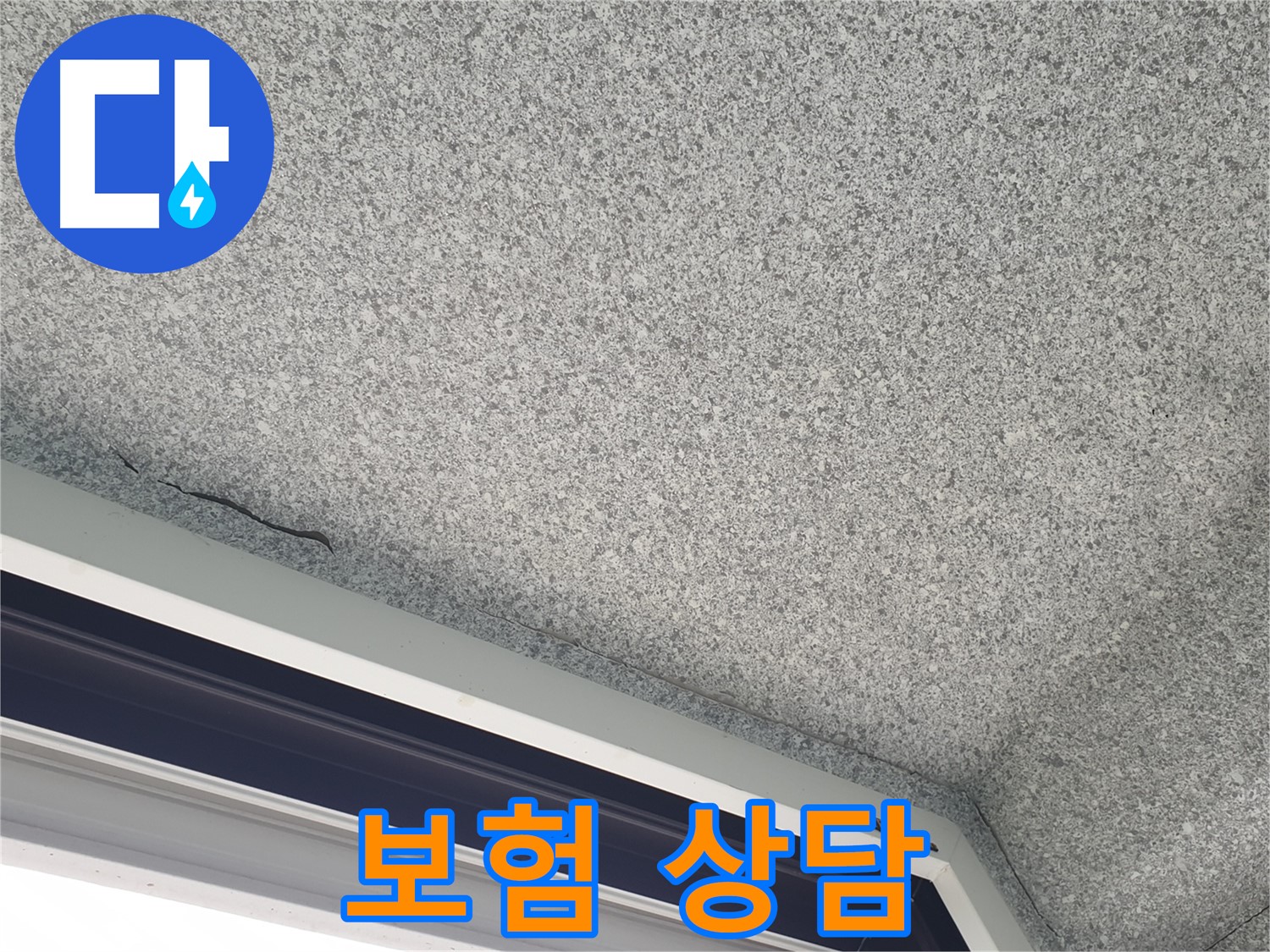 중계동 아파트 누수 - 젖은 천장, 누수 보험 처리 상담 환영