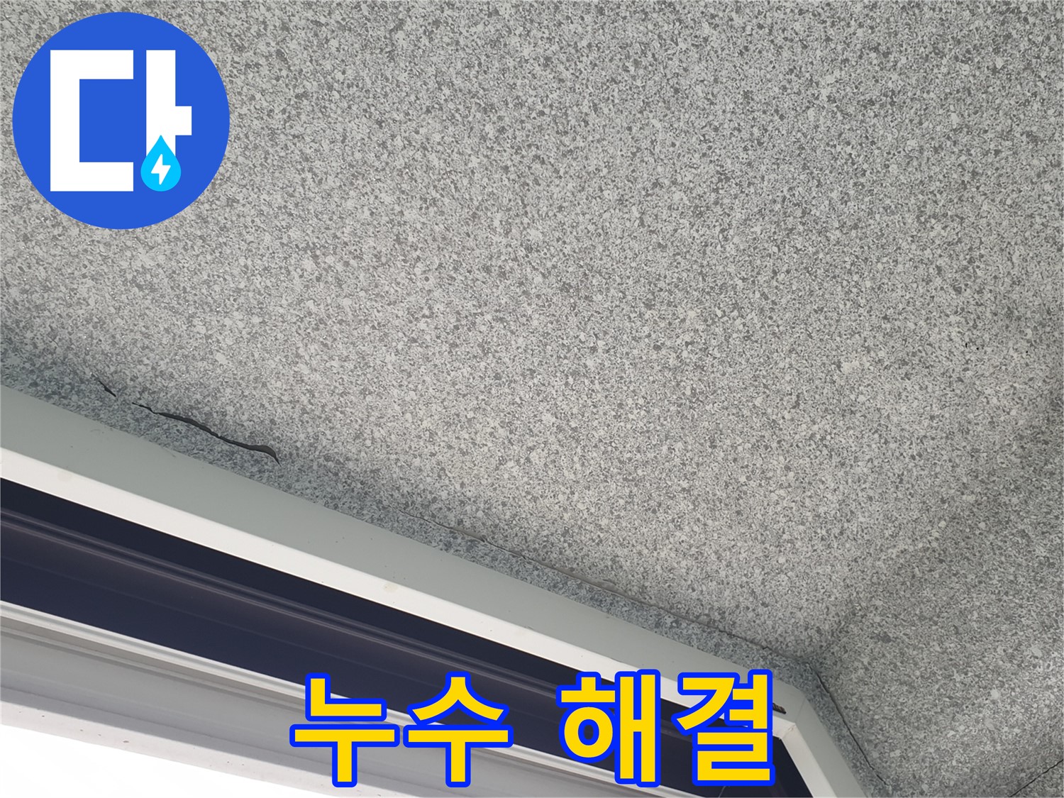 중계동 아파트 누수 - 젖은 천장 해결, 창문 누수 전문가의 손길