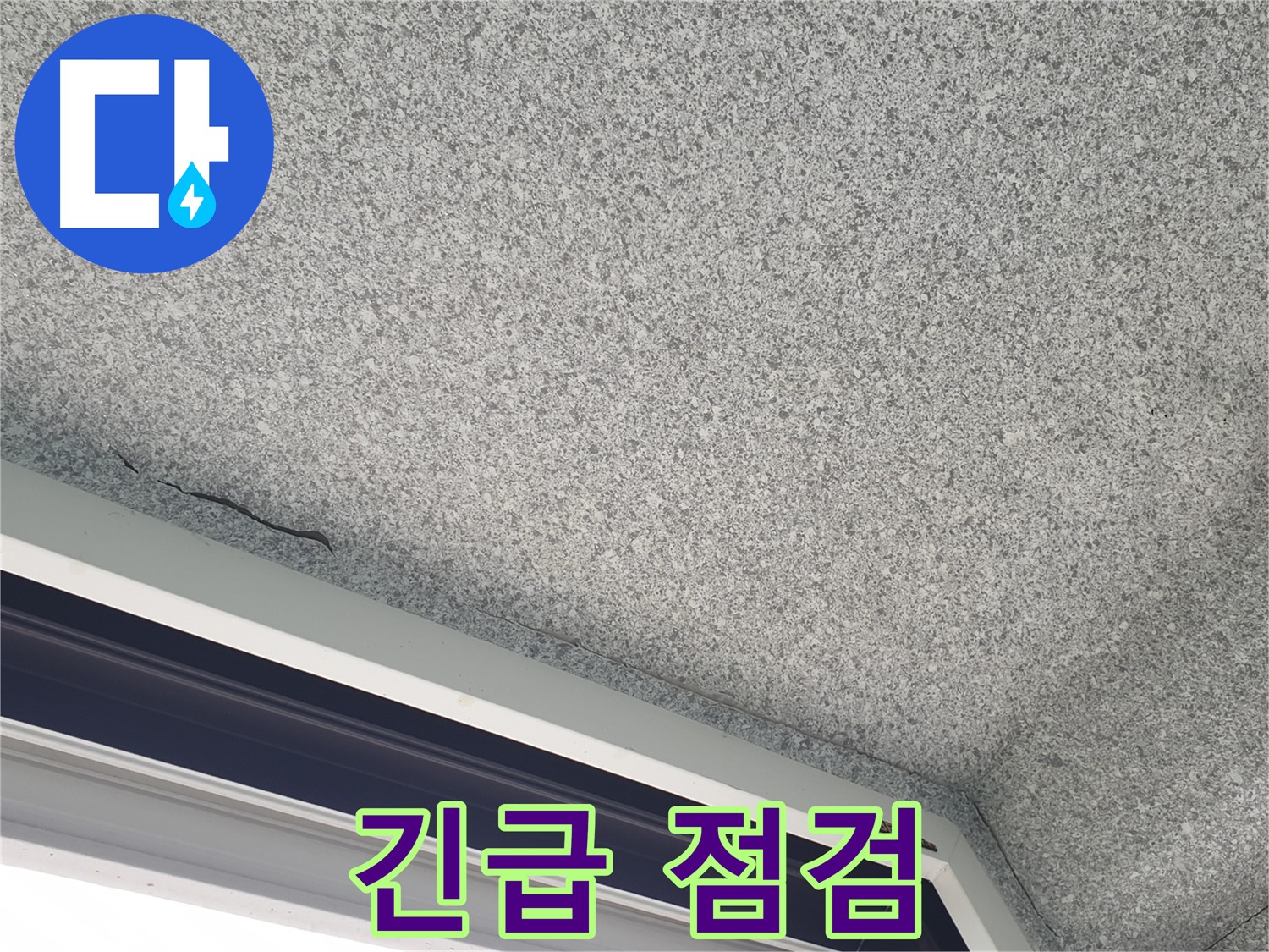 중계동 아파트 누수 - 창문 모서리 천장 젖음, 긴급 누수 점검 필요