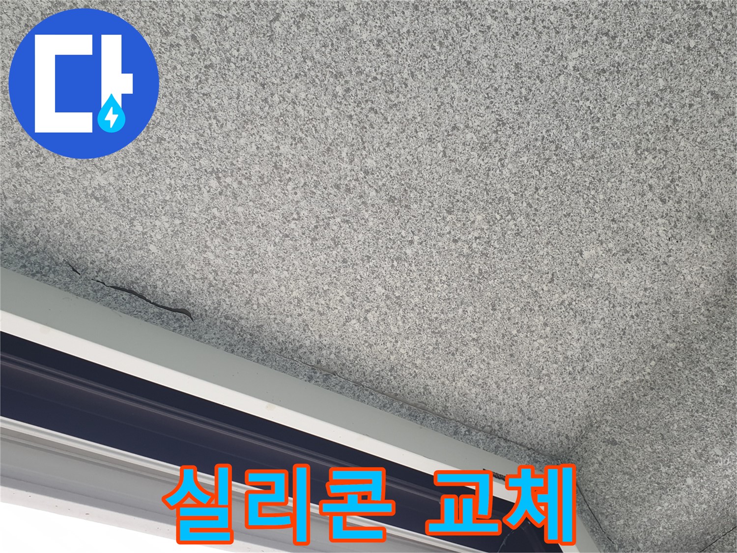 중계동 아파트 누수 - 창문 실리콘 교체, 완벽한 누수 차단 효과