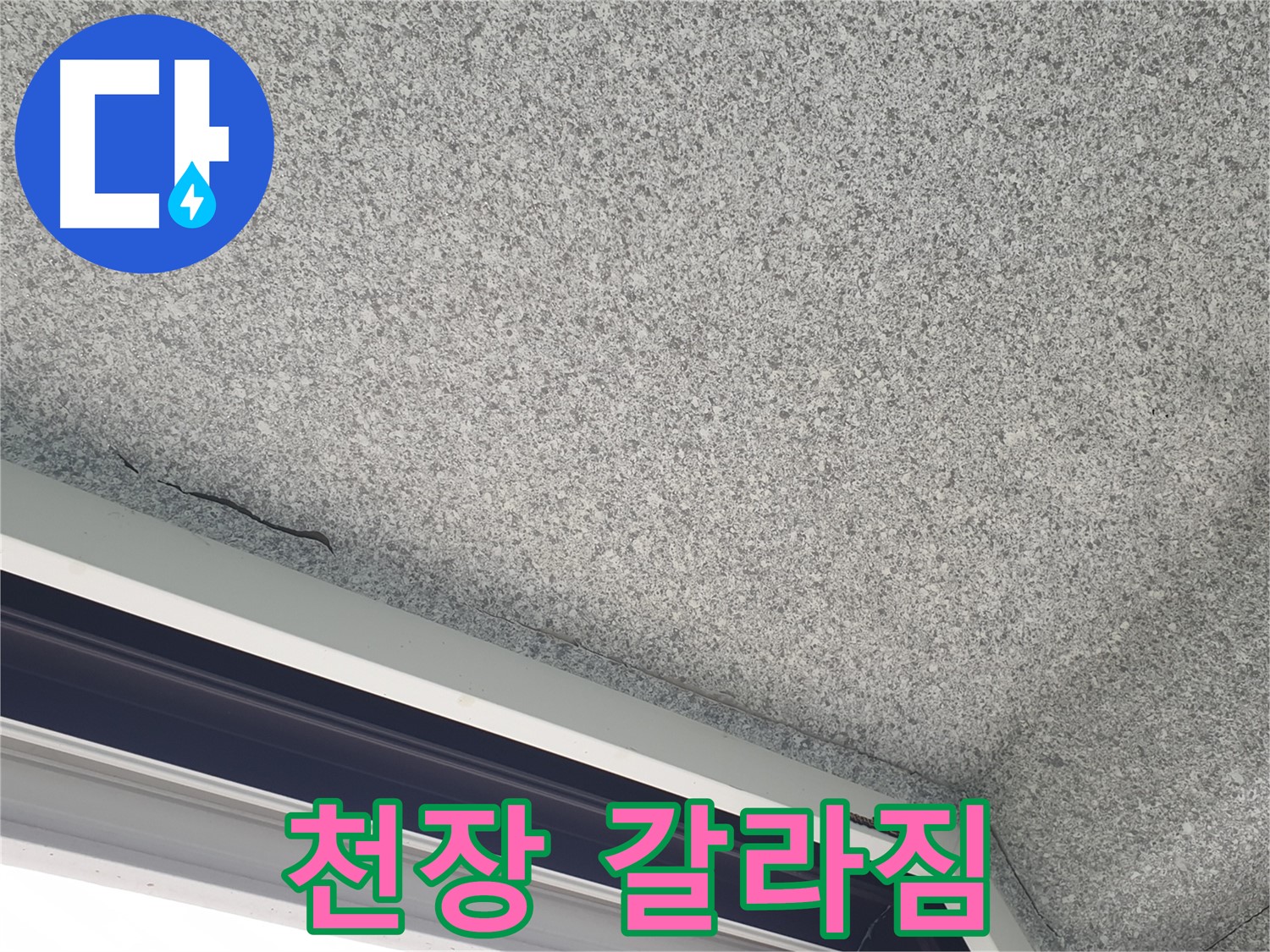 중계동 아파트 누수 - 창문 위 천장 갈라짐, 정확한 누수 진단 필요