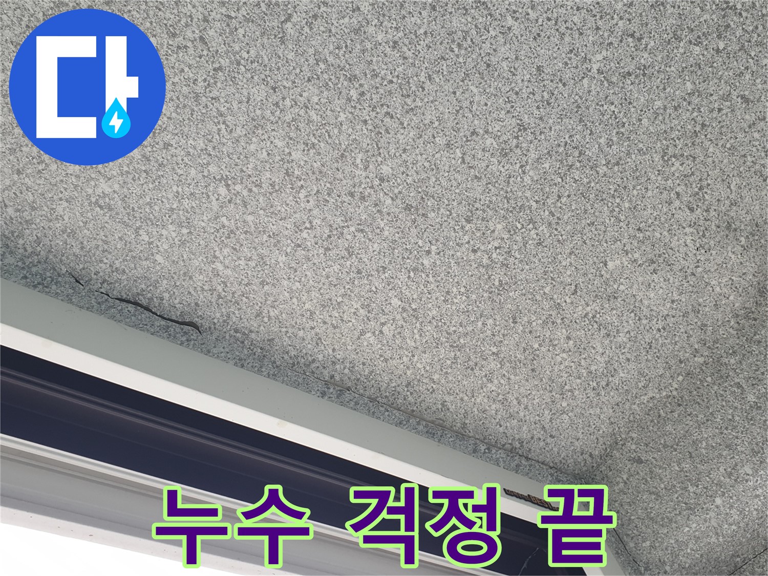 중계동 아파트 누수 - 창문 위 천장 누수, 완벽한 보수로 누수 걱정 해결