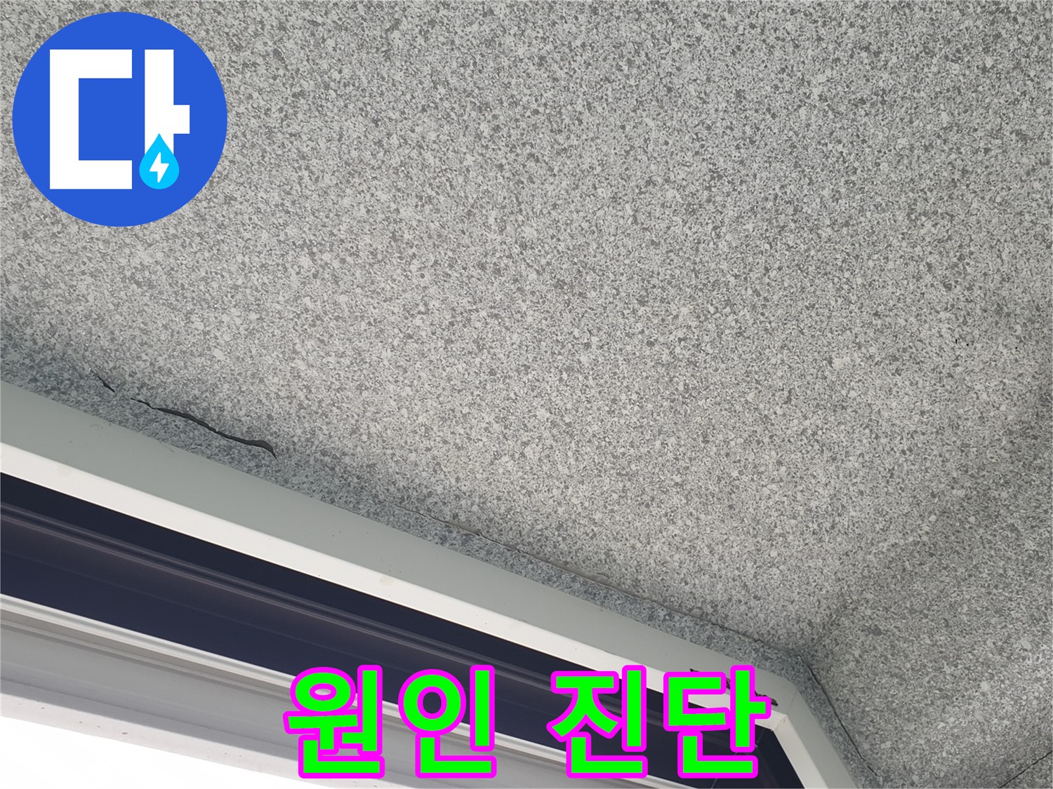 중계동 아파트 누수 - 창문 위 천장 얼룩, 정확한 누수 원인 진단