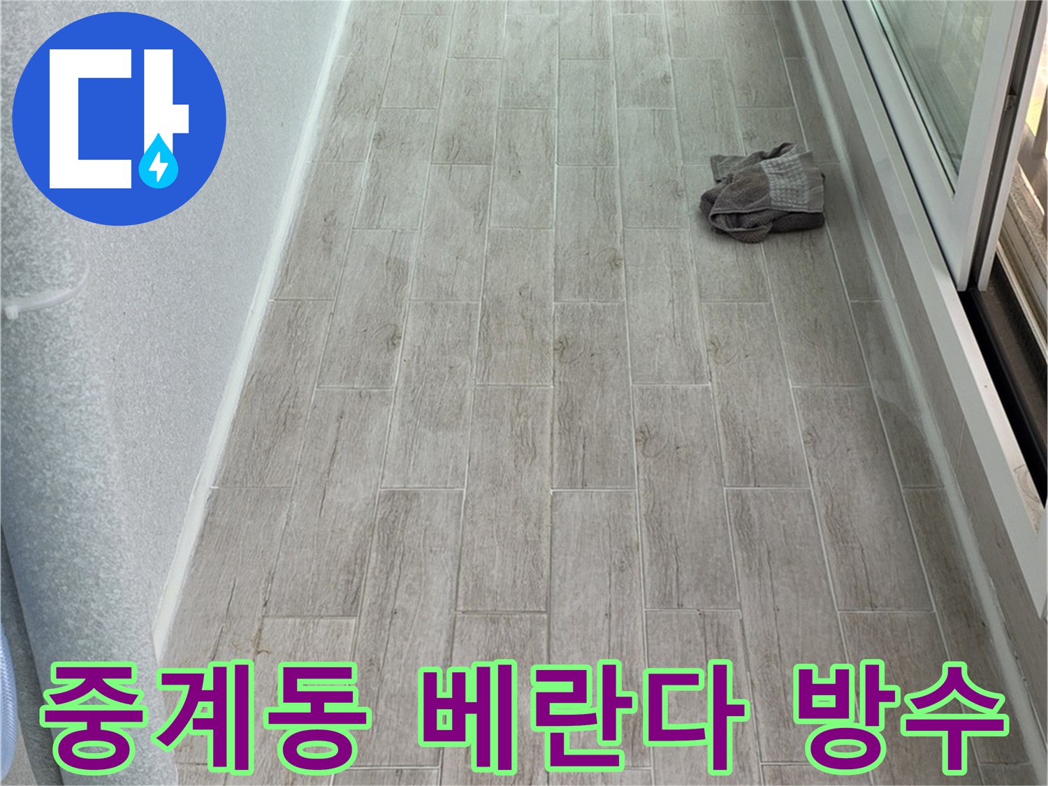 중계동 아파트 베란다 누수 해결 - 새로운 방수 코팅 시공