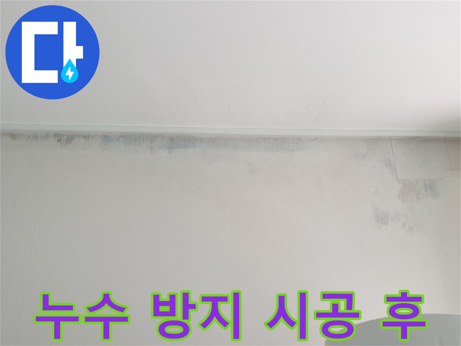중계동 아파트 벽 곰팡이 제거 후 누수 방지 시공 후기