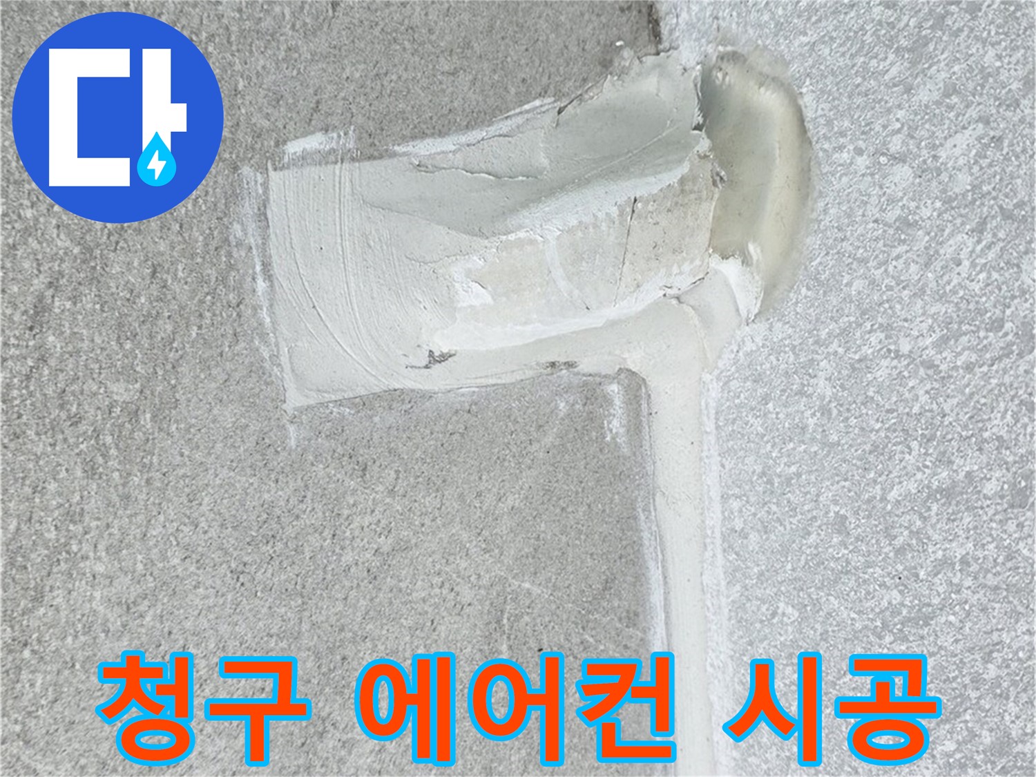 중계동 아파트 에어컨 배관 누수 2차 방수 시공 완료