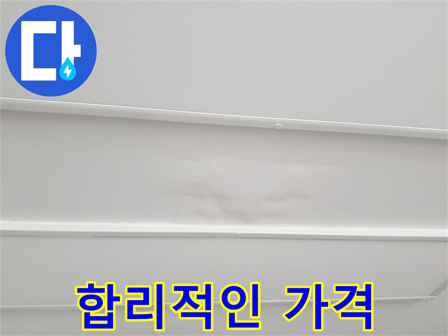 중계동 아파트 천장 누수 해결 - 합리적인 가격과 정직한 견적으로 누수 공사