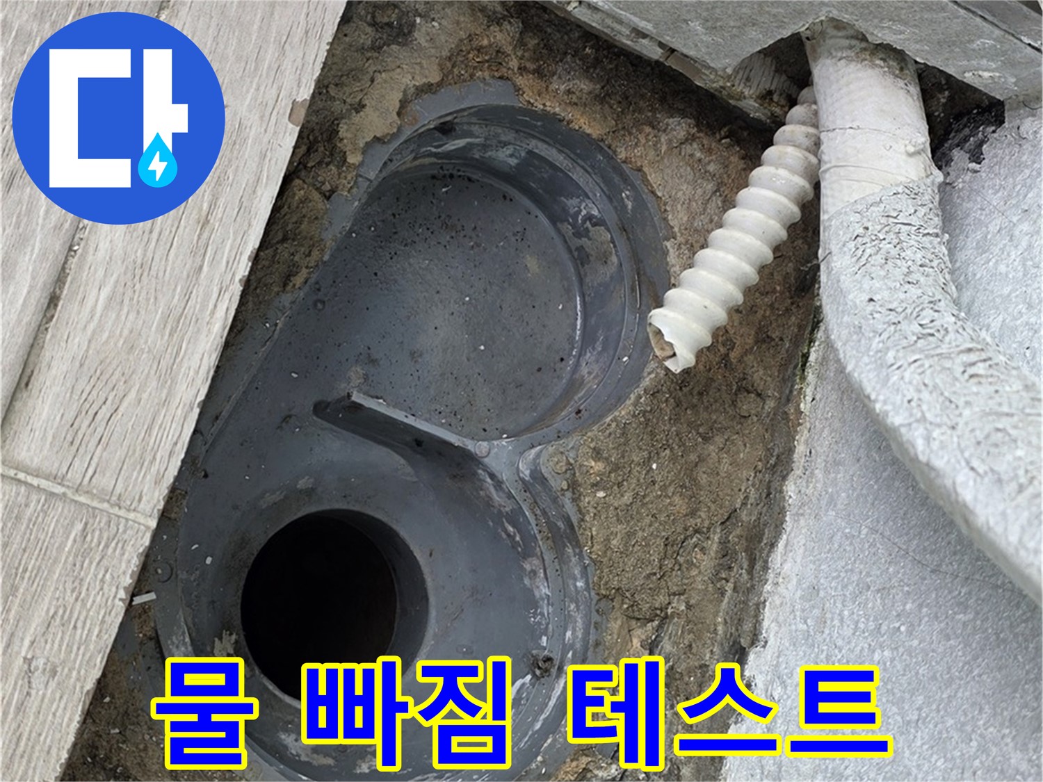 중계동 욕실 - 배수 트랩 교체 후 물 빠짐 상태를 꼼꼼하게 테스트