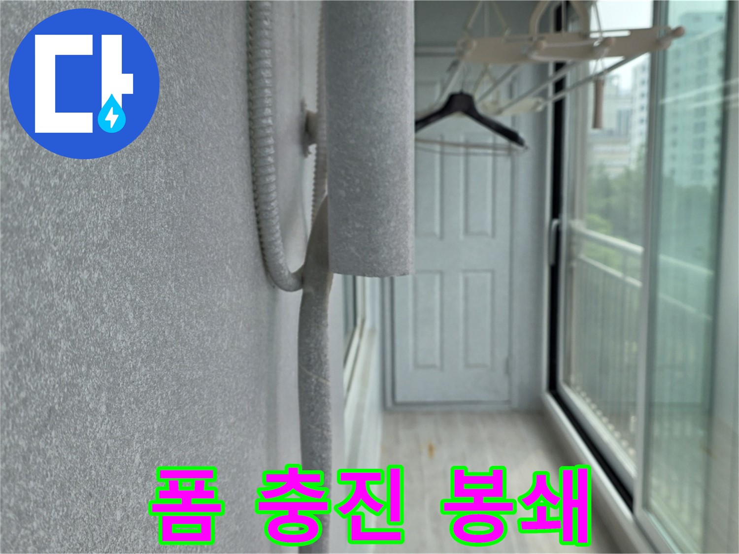 중계동 청구 아파트 베란다 우수관 누수 폼 충진 해결