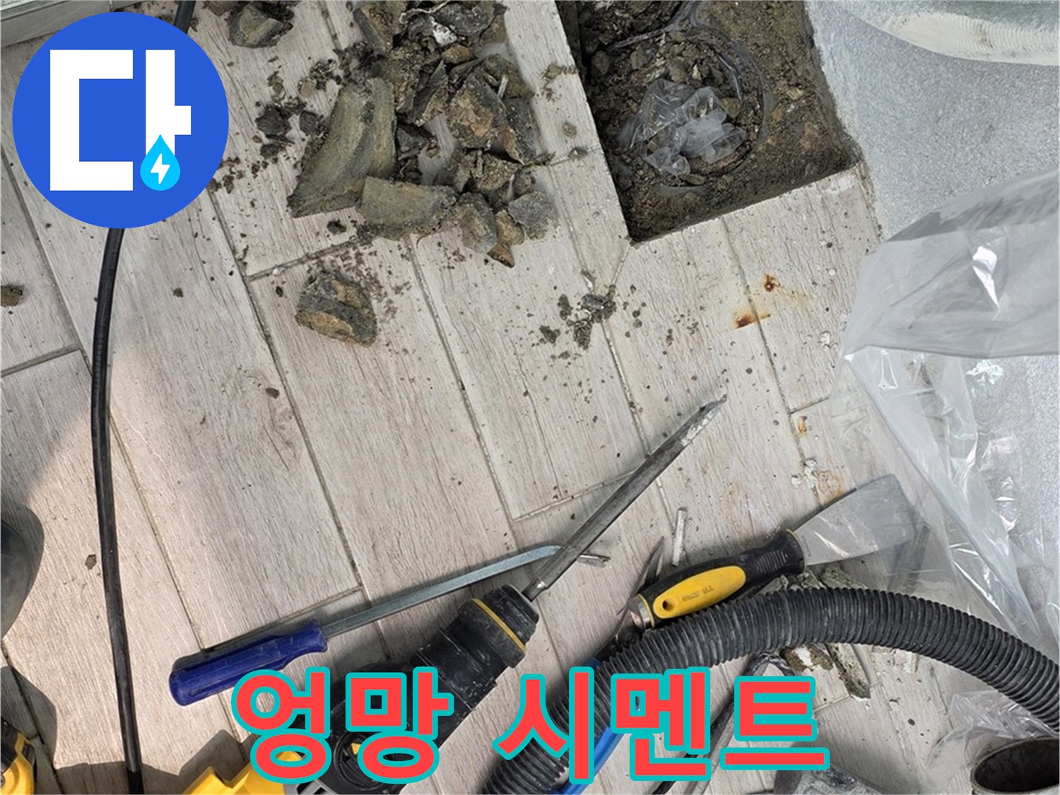 중계동 청구3차 - 굴착 후 드러난 배관 주변의 엉망으로 굳은 시멘트