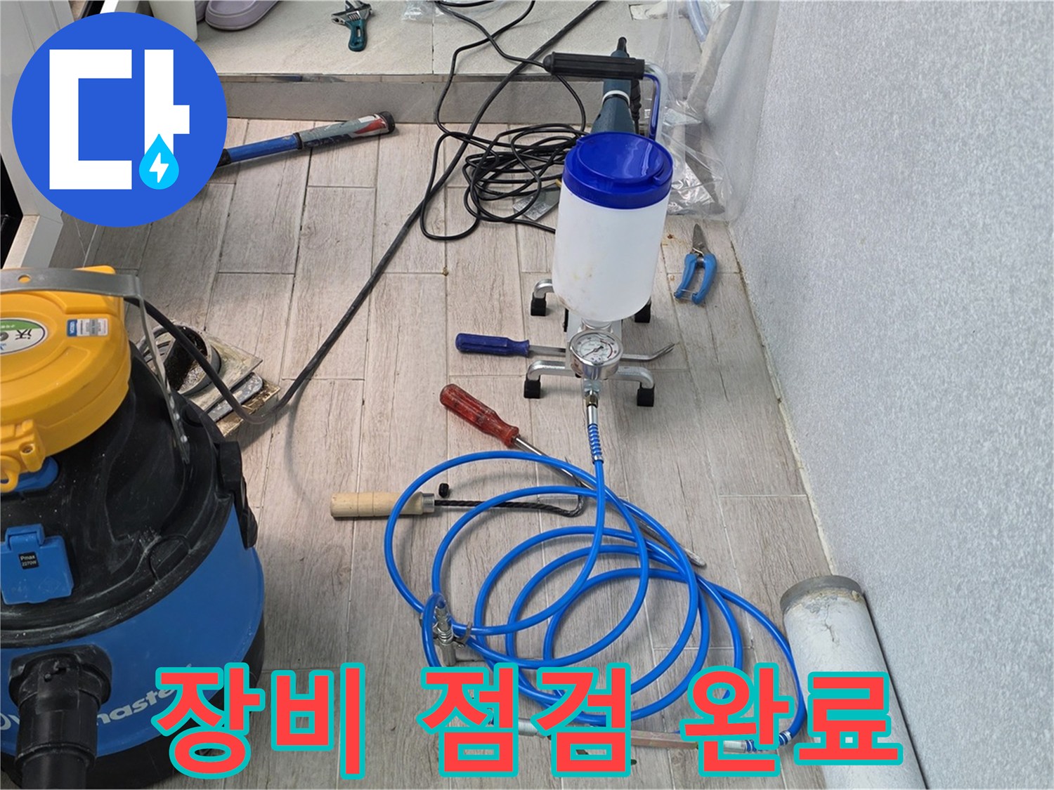 중계동 청구3차 누수 해결 - 누수와의 전쟁 선포! 장비 점검 완료