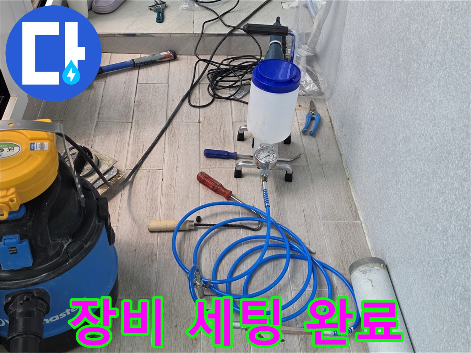 중계동 청구3차 누수 해결 - 인젝션 장비 완벽 세팅 후 출격 준비 완료