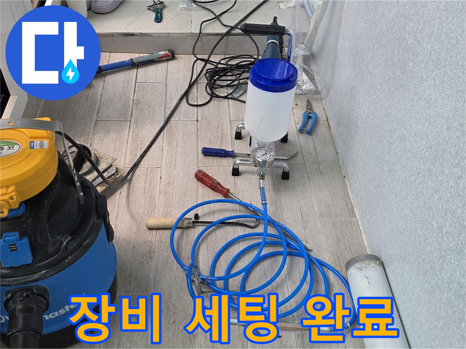 중계동 청구3차 누수 해결 - 인젝션 장비 풀 세팅 후 출격 준비
