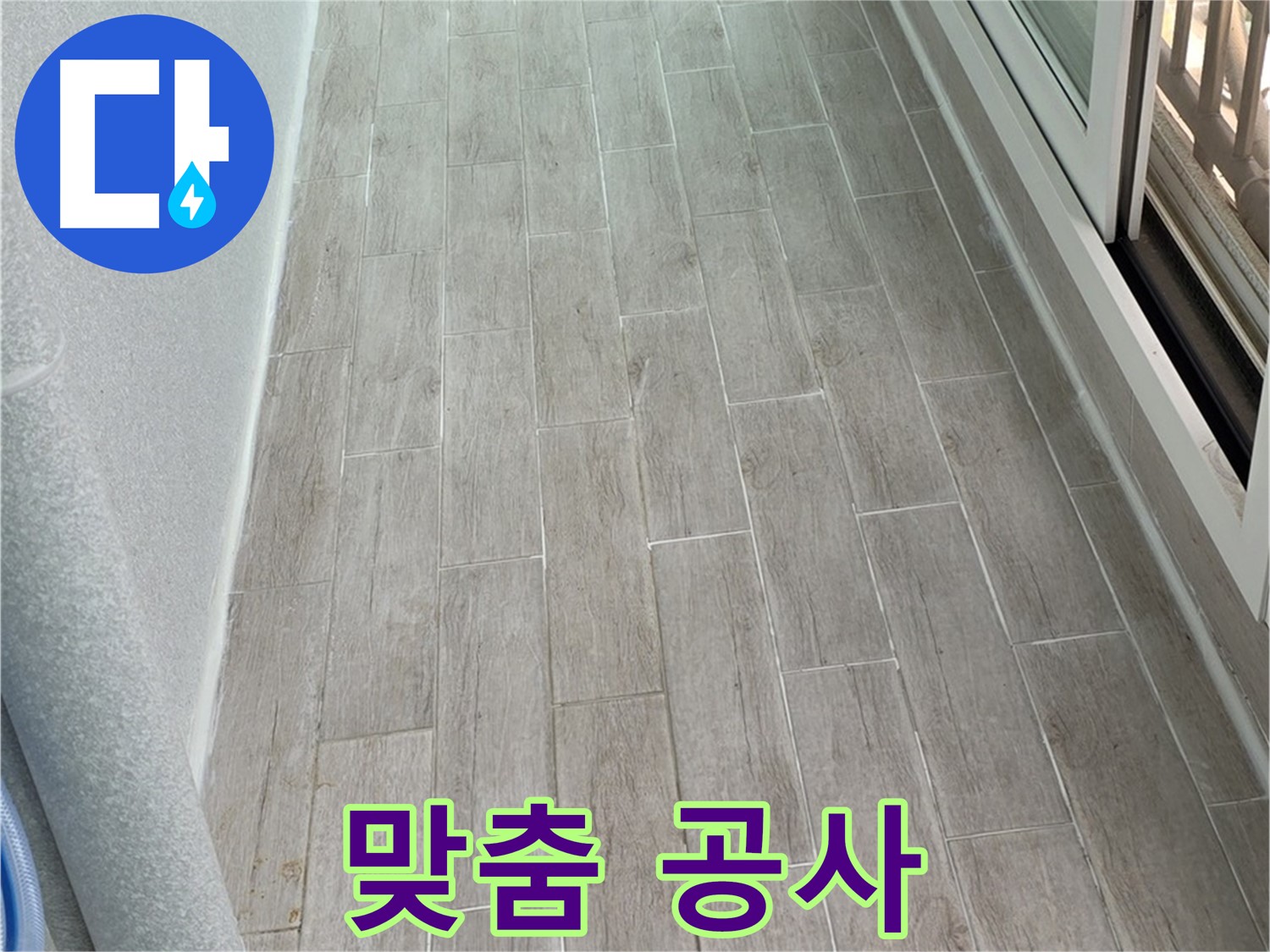 중계동 청구3차 베란다 누수 - 꼼꼼한 진단 - 맞춤 공사 - 확실한 해결