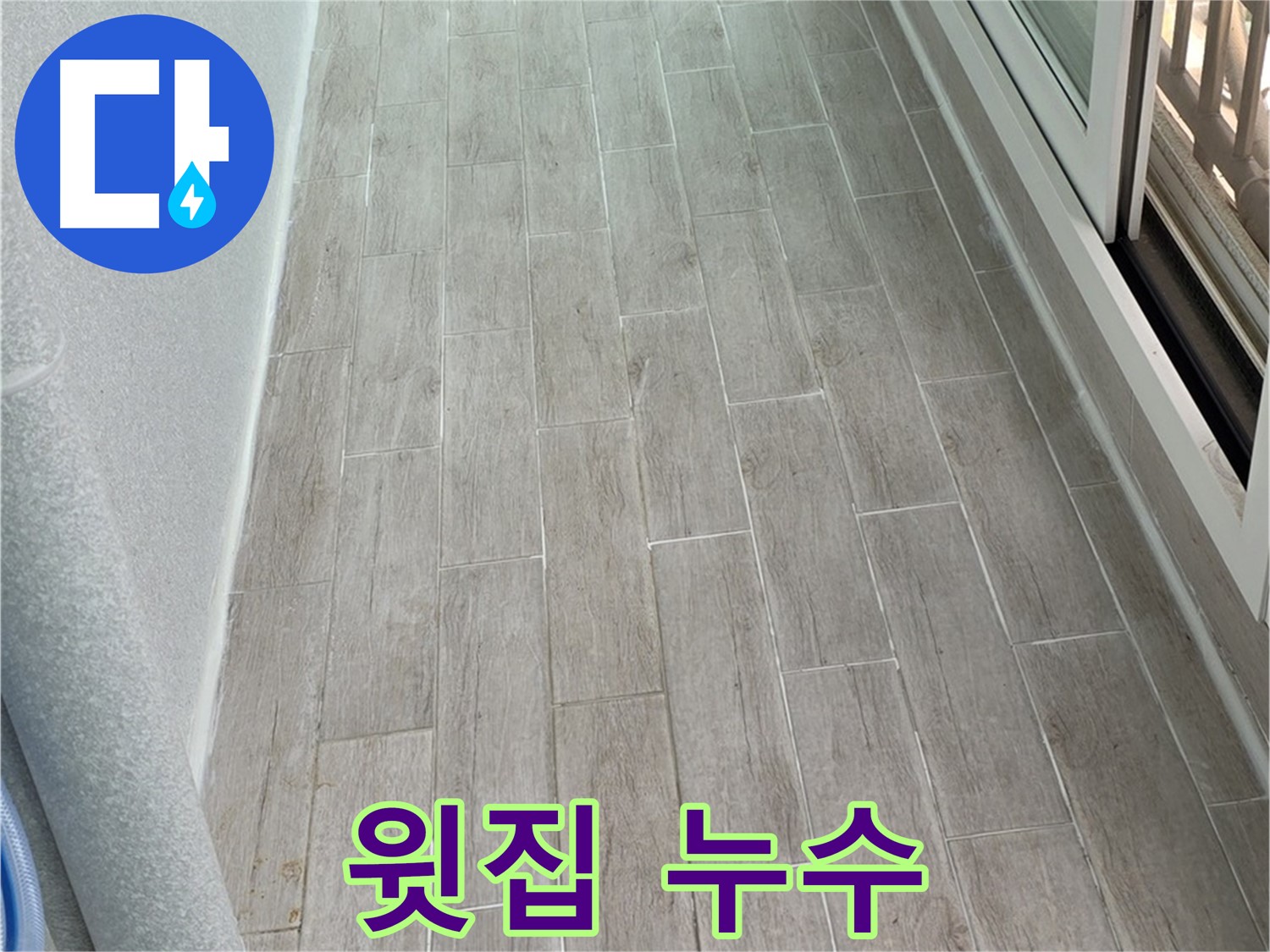 중계동 청구3차 베란다 누수 - 윗집과의 원만한 해결이 중요