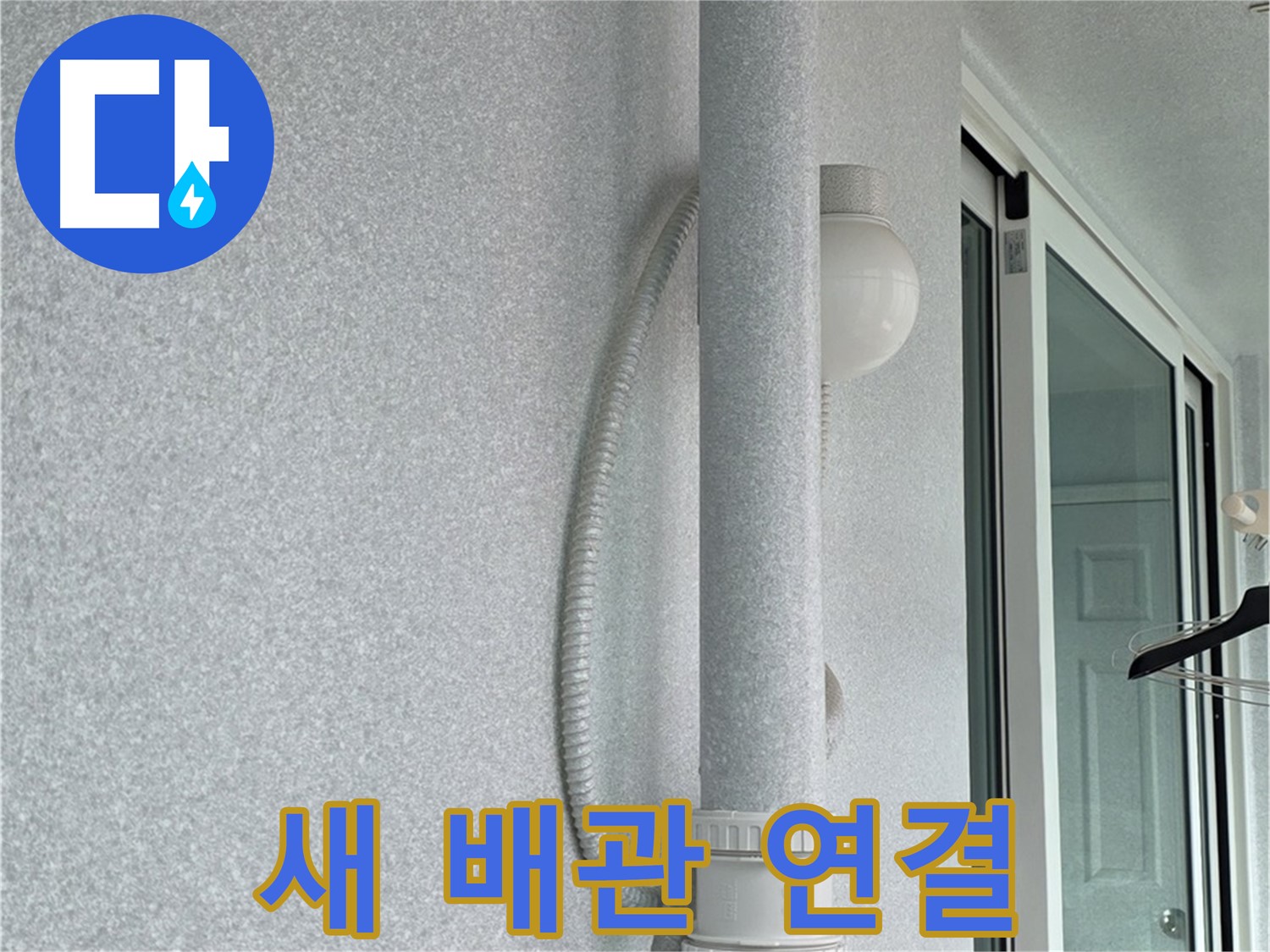 중계동 청구3차 아파트 107동 누수 - 새 배관으로 교체 후 연결하는 모습입니다.