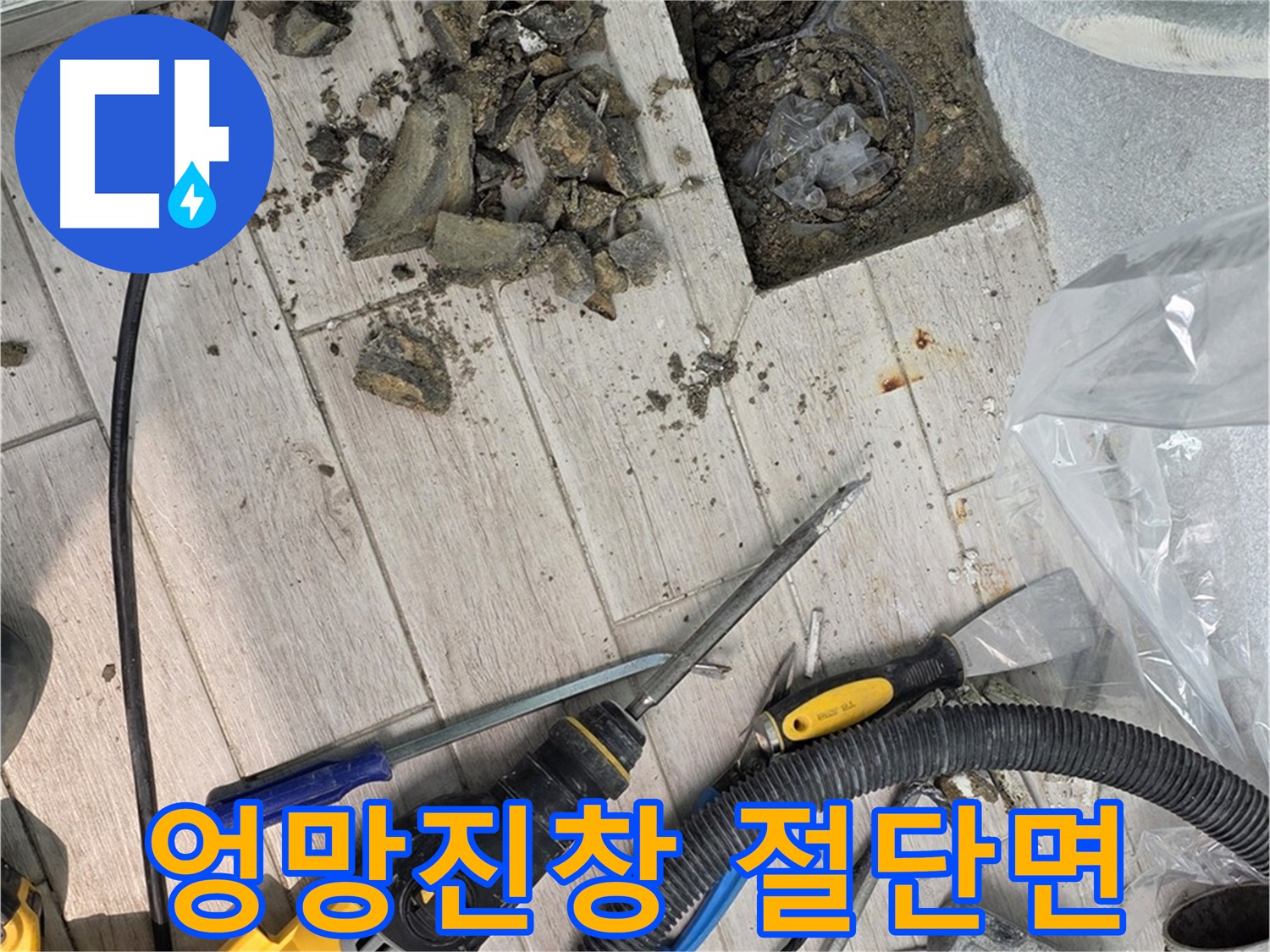 중계동 청구3차 아파트 - 굴착 후 드러난 배관의 엉망진창 절단면