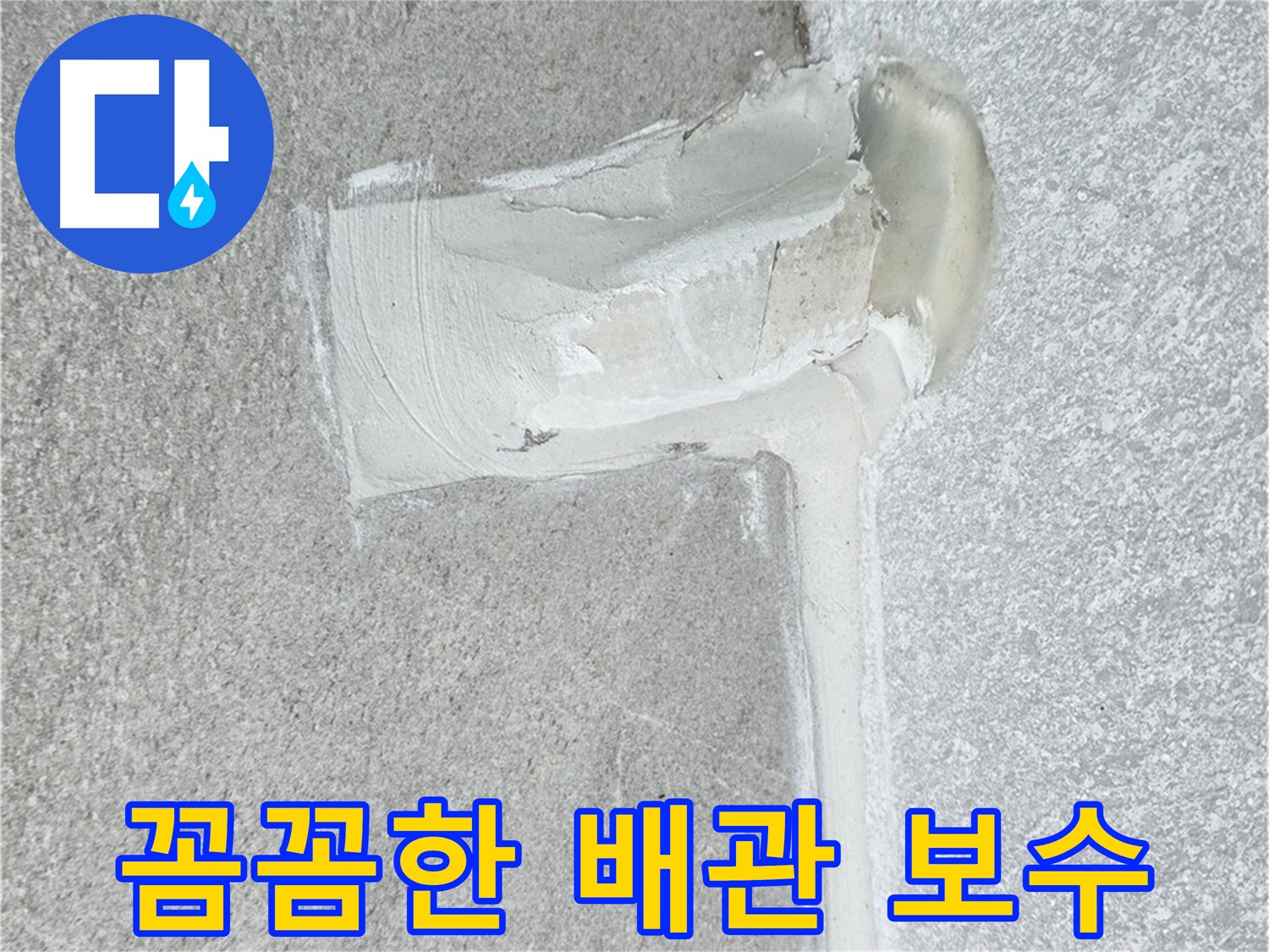 중계동 청구3차 아파트 꼼꼼한 배관 보수 시공 사진