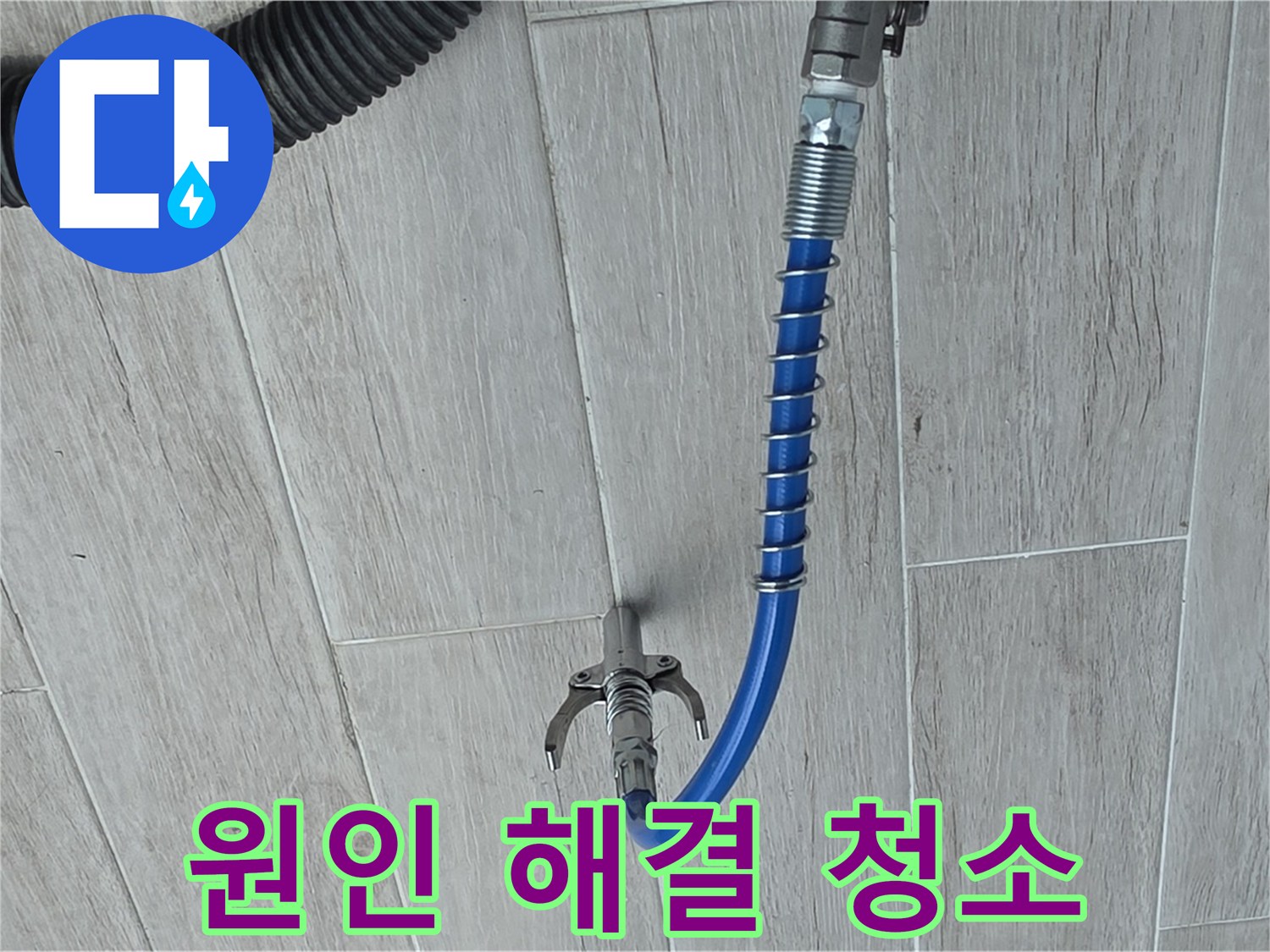 중계동 청구3차 아파트 누수 - 고압 세척으로 누수 원인 깨끗하게 청소
