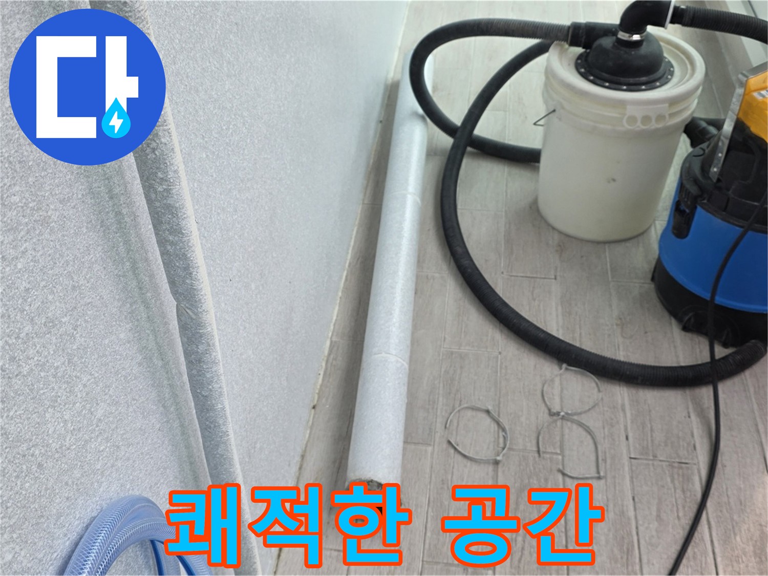중계동 청구3차 아파트 누수 - 깔끔한 뒷마무리로 쾌적한 공간 완성