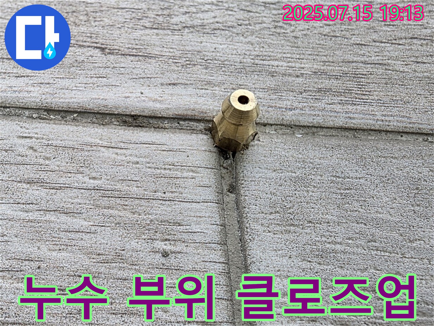 중계동 청구3차 아파트 누수 - 누수 발생 부위를 가까이에서 촬영한 모습