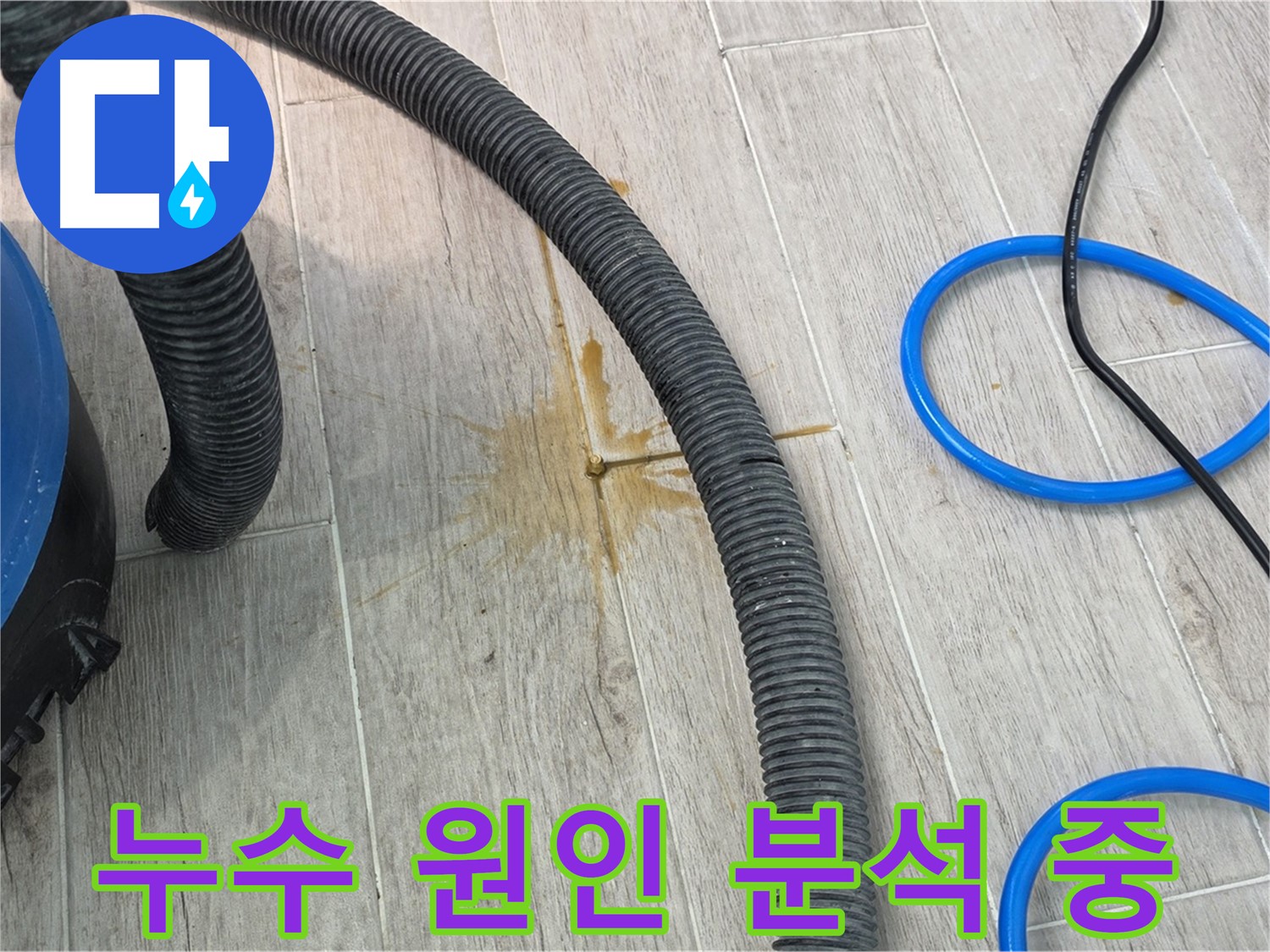 중계동 청구3차 아파트 누수 - 누수 원인을 정확하게 분석하여 재발 방지 대책을 세우고 있습니다.