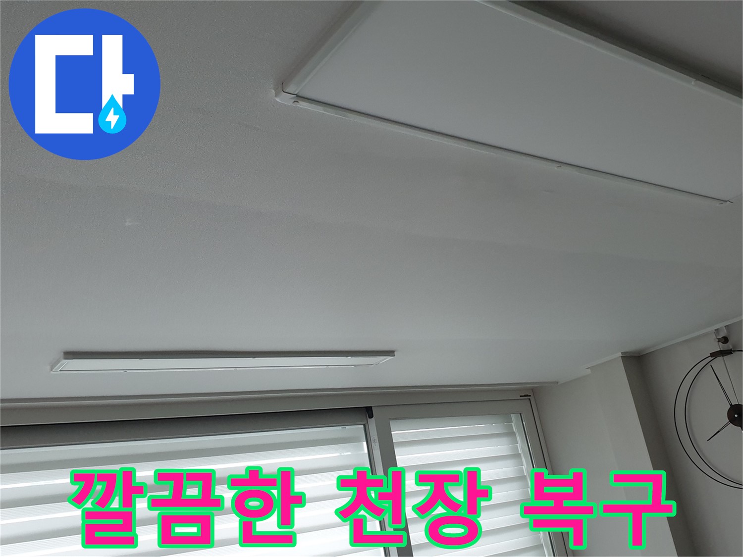 중계동 청구3차 아파트 누수 - 누수 해결 후 깔끔하게 복구된 천장! - 이제 안심하고 생활하세요.