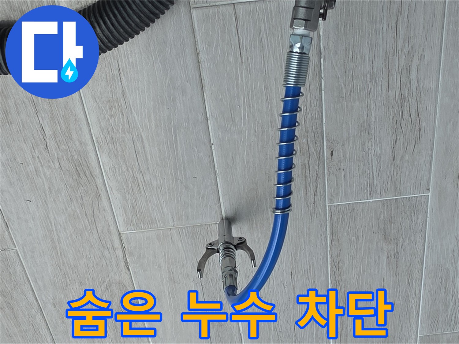 중계동 청구3차 아파트 누수 - 배관 내시경으로 찾아낸 숨은 누수 완벽 차단