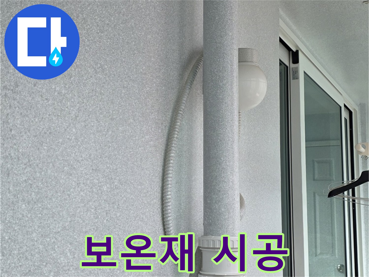 중계동 청구3차 아파트 누수 - 배관 보온재 시공으로 결로 현상을 예방하고 있습니다.