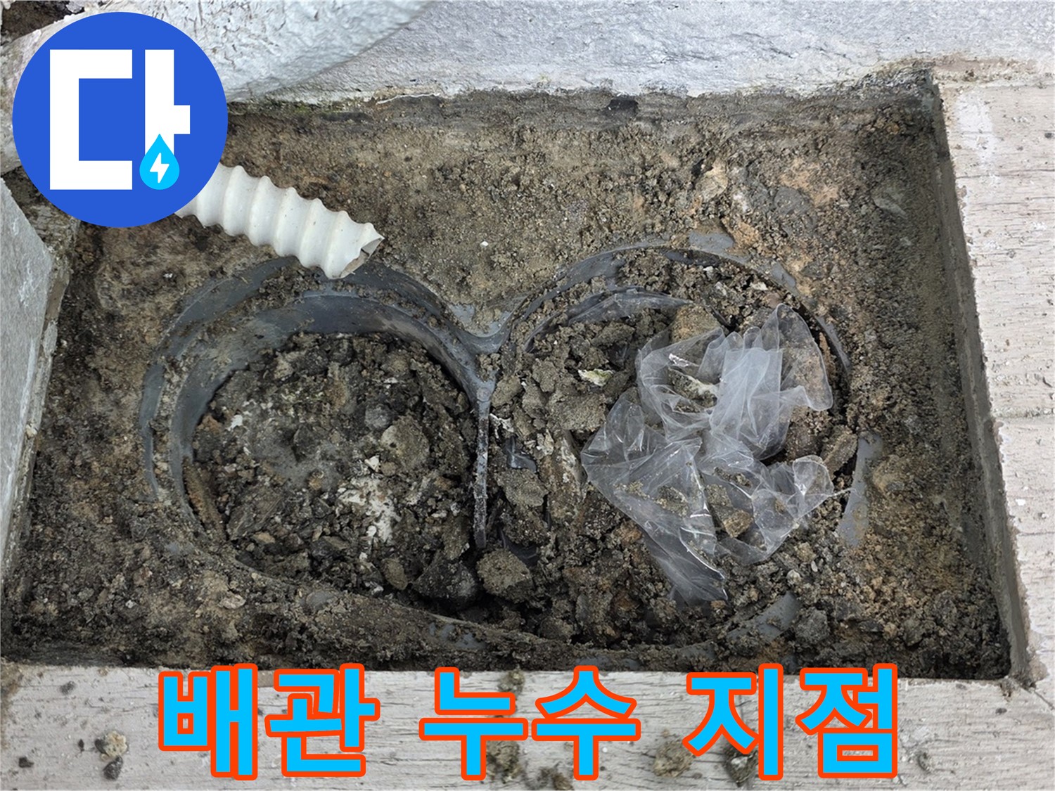 중계동 청구3차 아파트 누수 - 배관 연결 부위의 미세한 균열