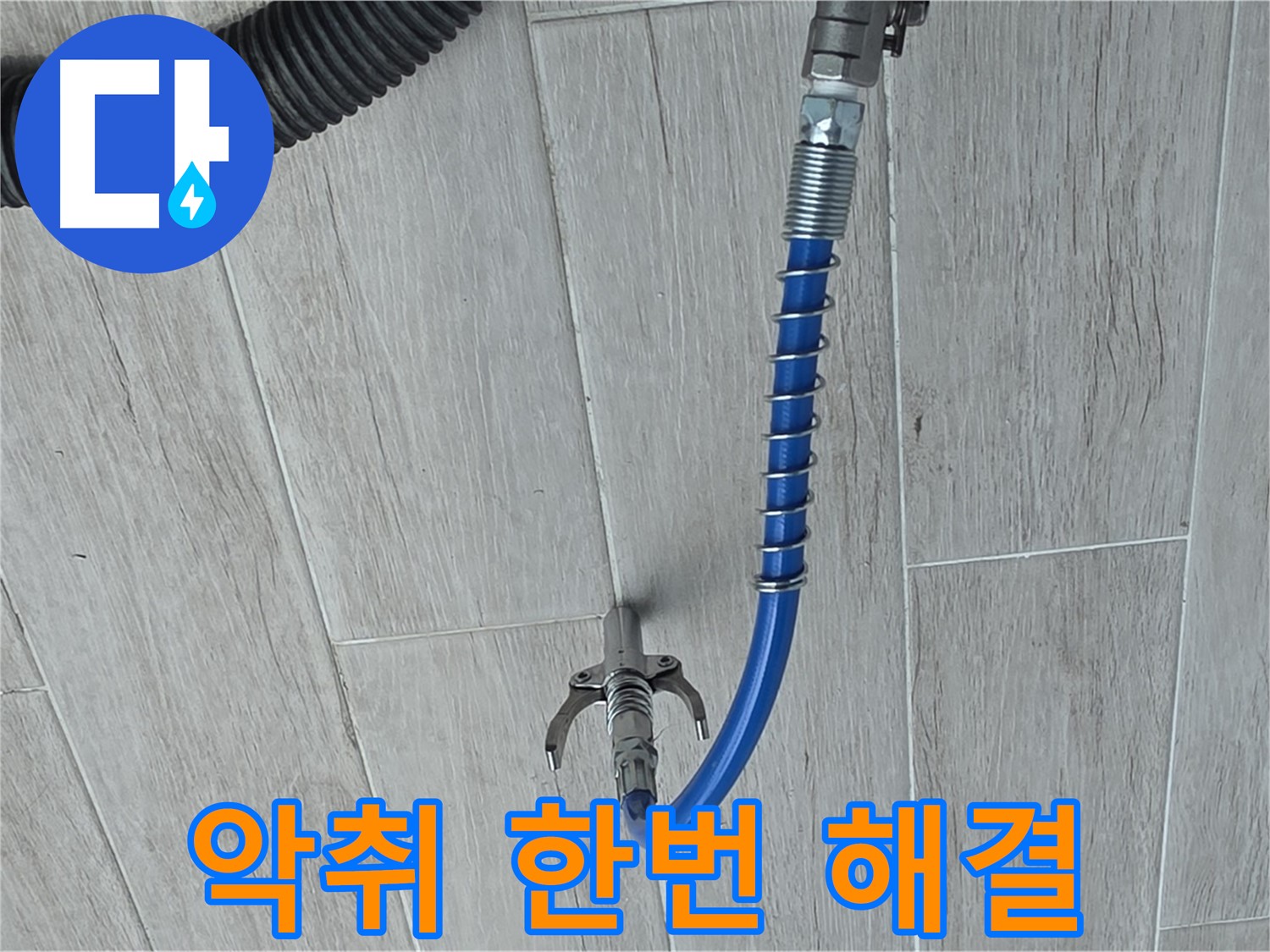 중계동 청구3차 아파트 누수 - 배관 청소로 악취까지 한 번에 해결