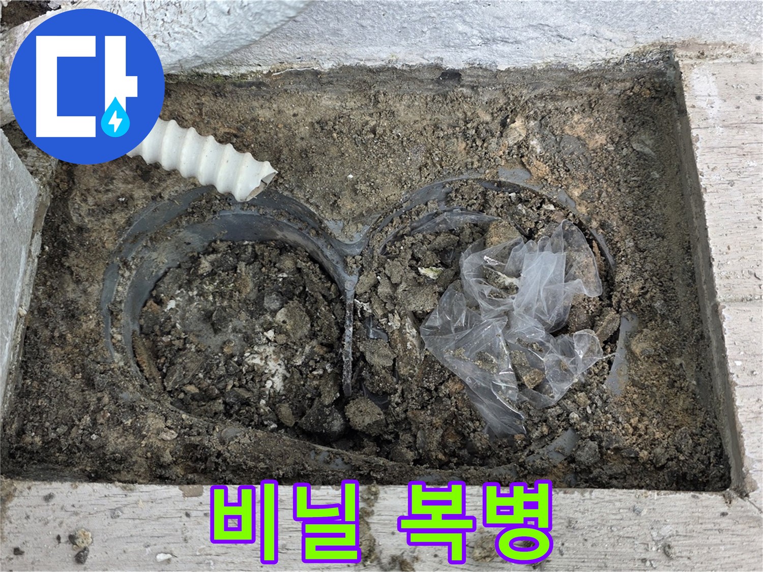 중계동 청구3차 아파트 누수 - 배수구 속 비닐, 생각지도 못한 복병!
